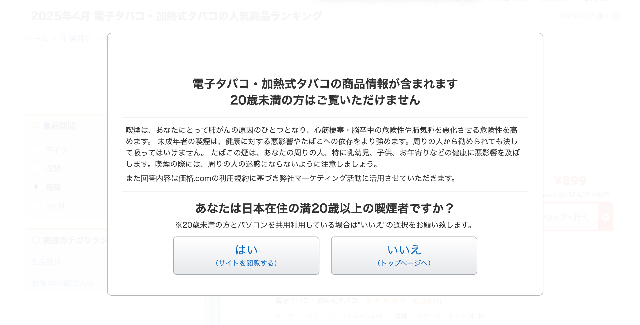 日本本土电子烟在线商城kakaku.com年龄验证弹窗