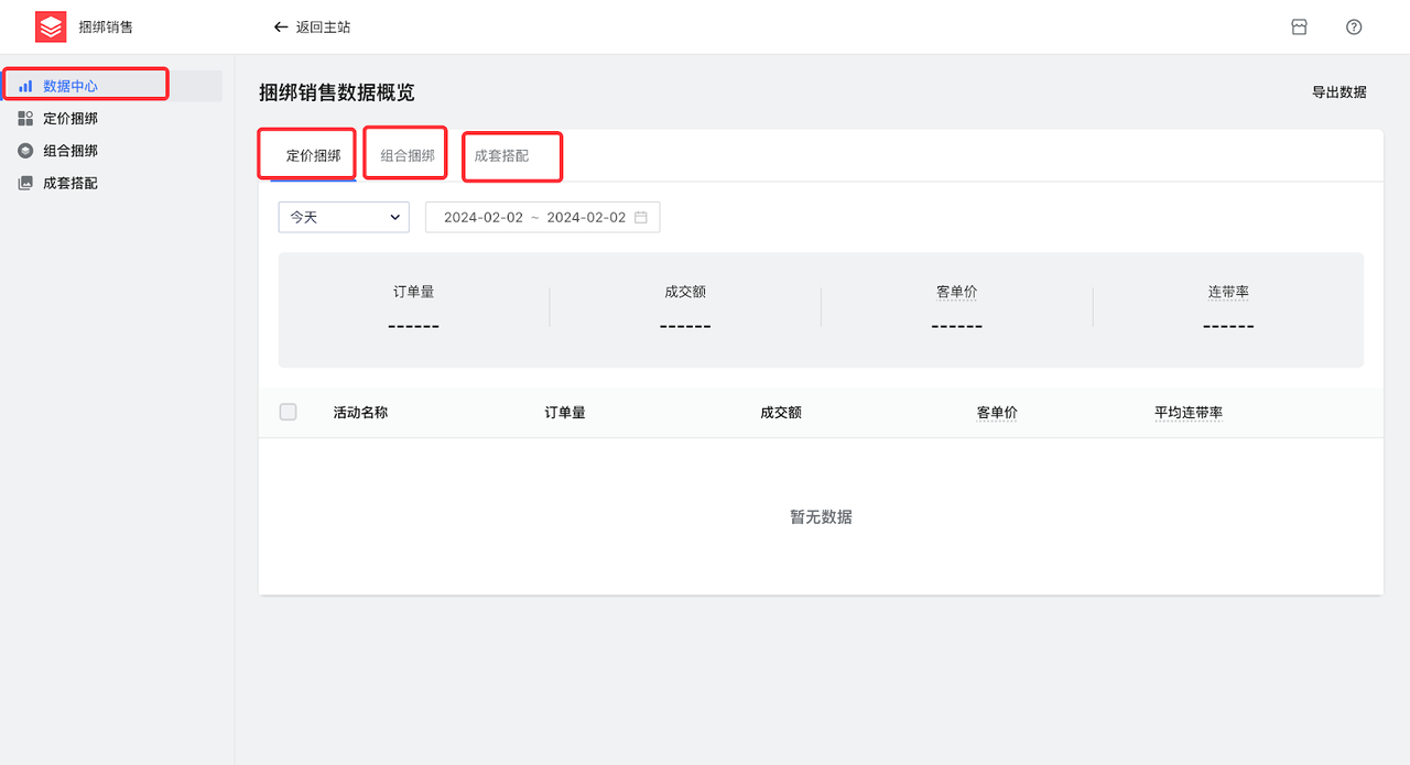 “捆绑销售”设置 “捆绑销售”设置