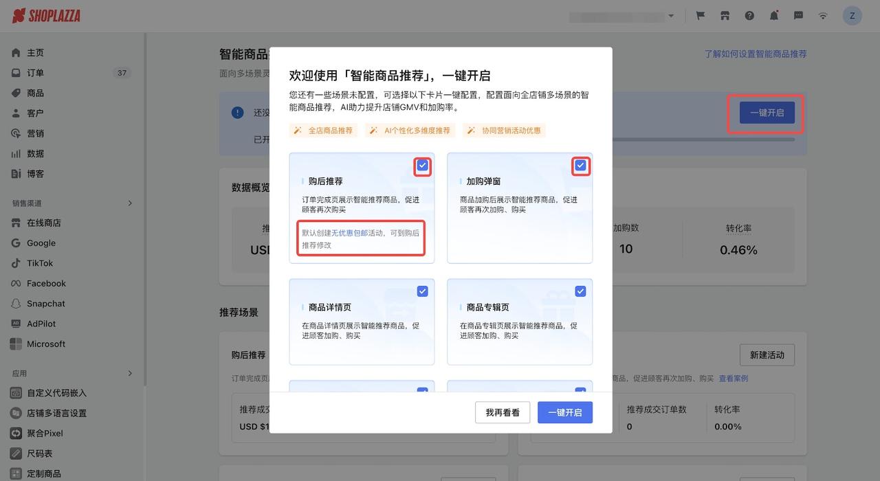 店匠「智能商品推荐」应用