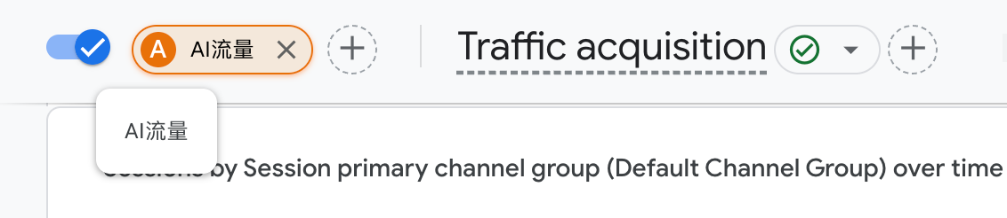 GA4查看AI细分流量 GA4查看AI细分流量