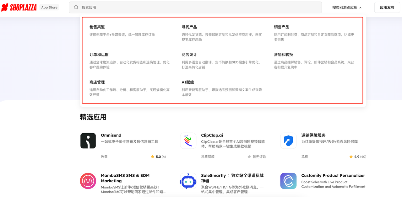 Shoplazza 应用商店.png