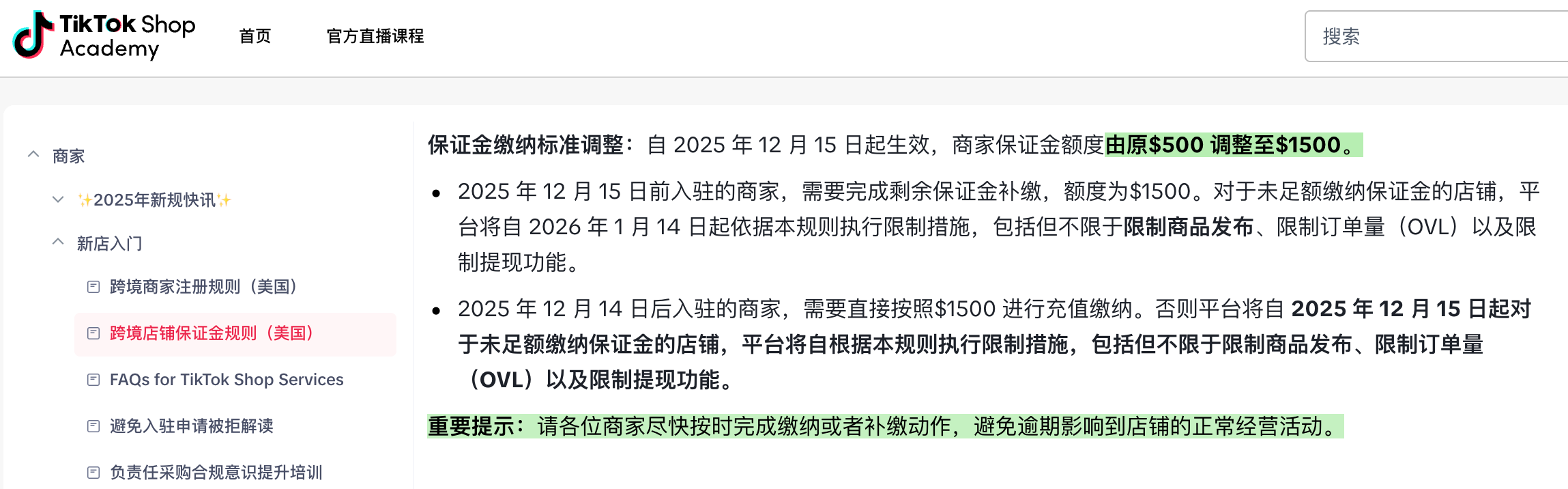 Tiktok Shop保证金上调通知