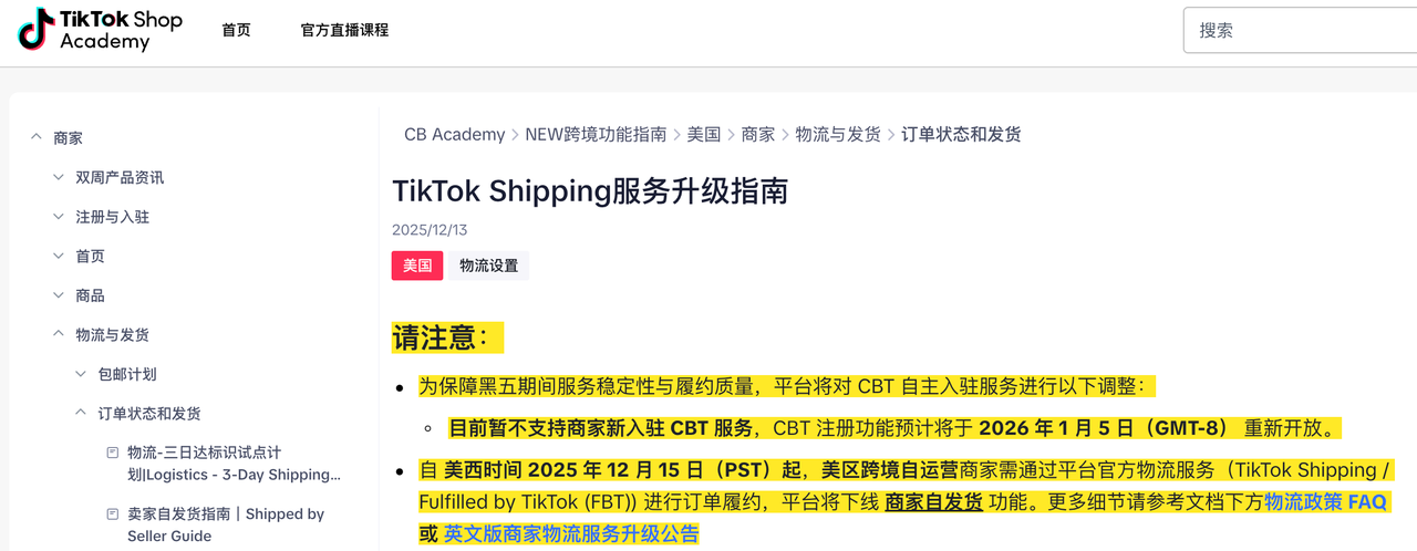 TikTok美区跨境自运营商家使用FBT服务通知
