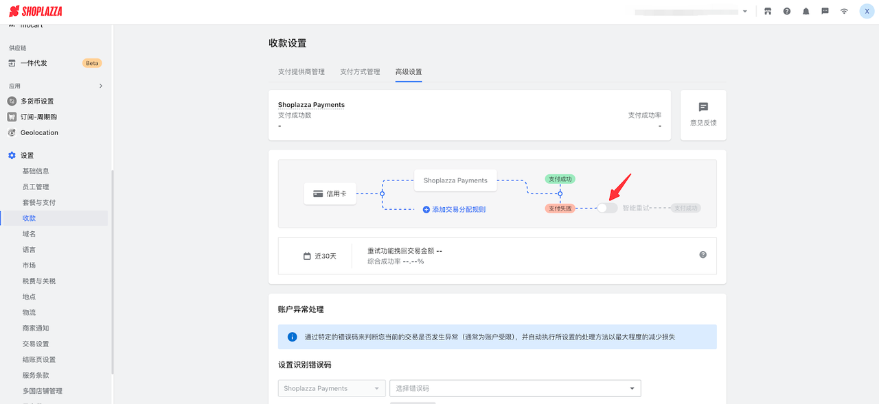 店匠Shoplazza 的支付智能重试功能