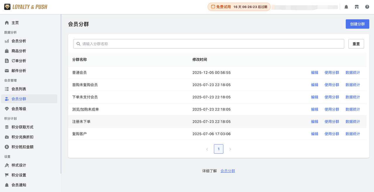 Loyalty & Push的「会员分群」功能 Loyalty & Push的「会员分群」功能