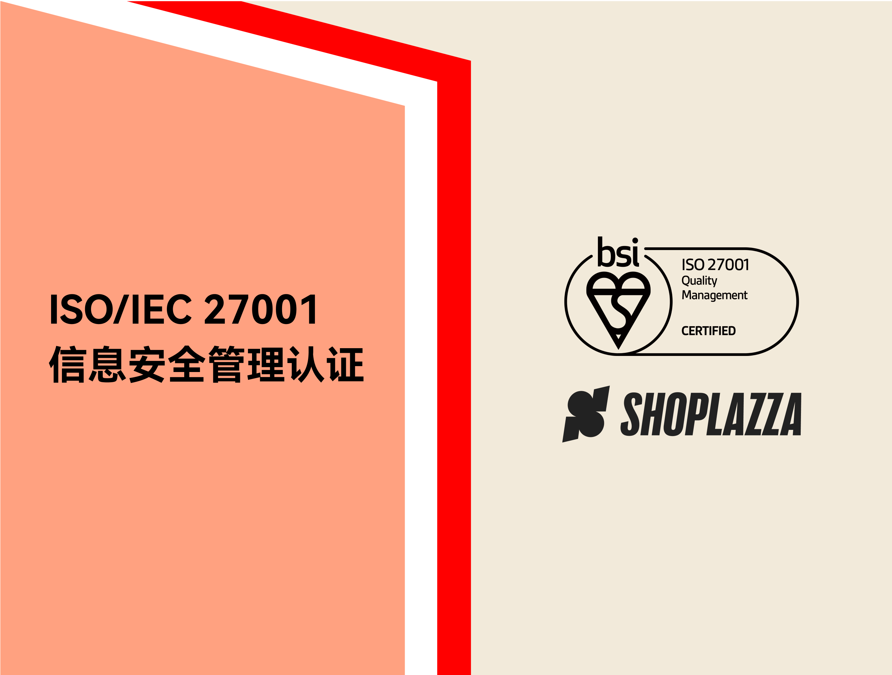 店匠科技获得 ISO/IEC 27001信息安全管理体系认证