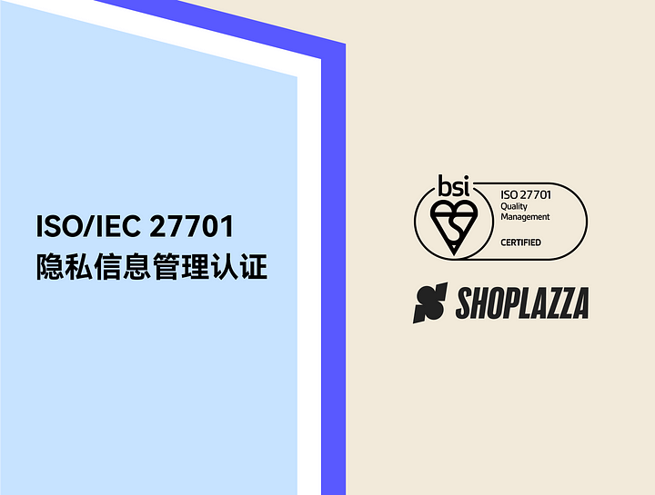 店匠科技获得 ISO/IEC 27701隐私信息管理体系认证