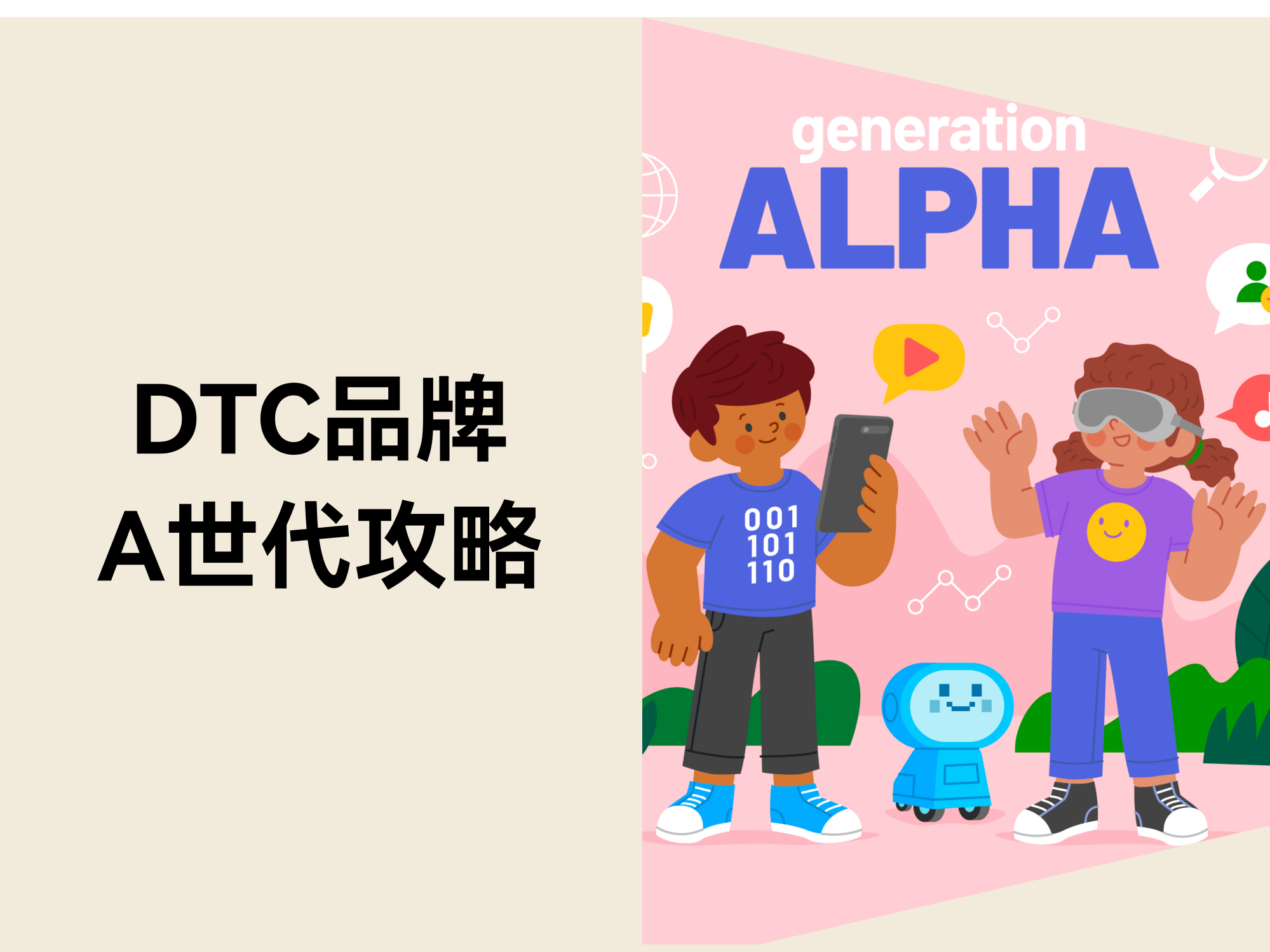 DTC 品牌的A世代攻略