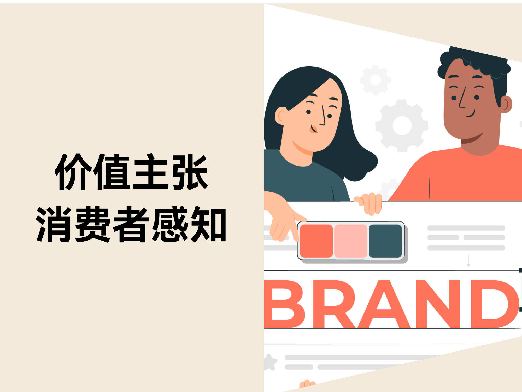 价值主张：打造品牌优势与消费者感知