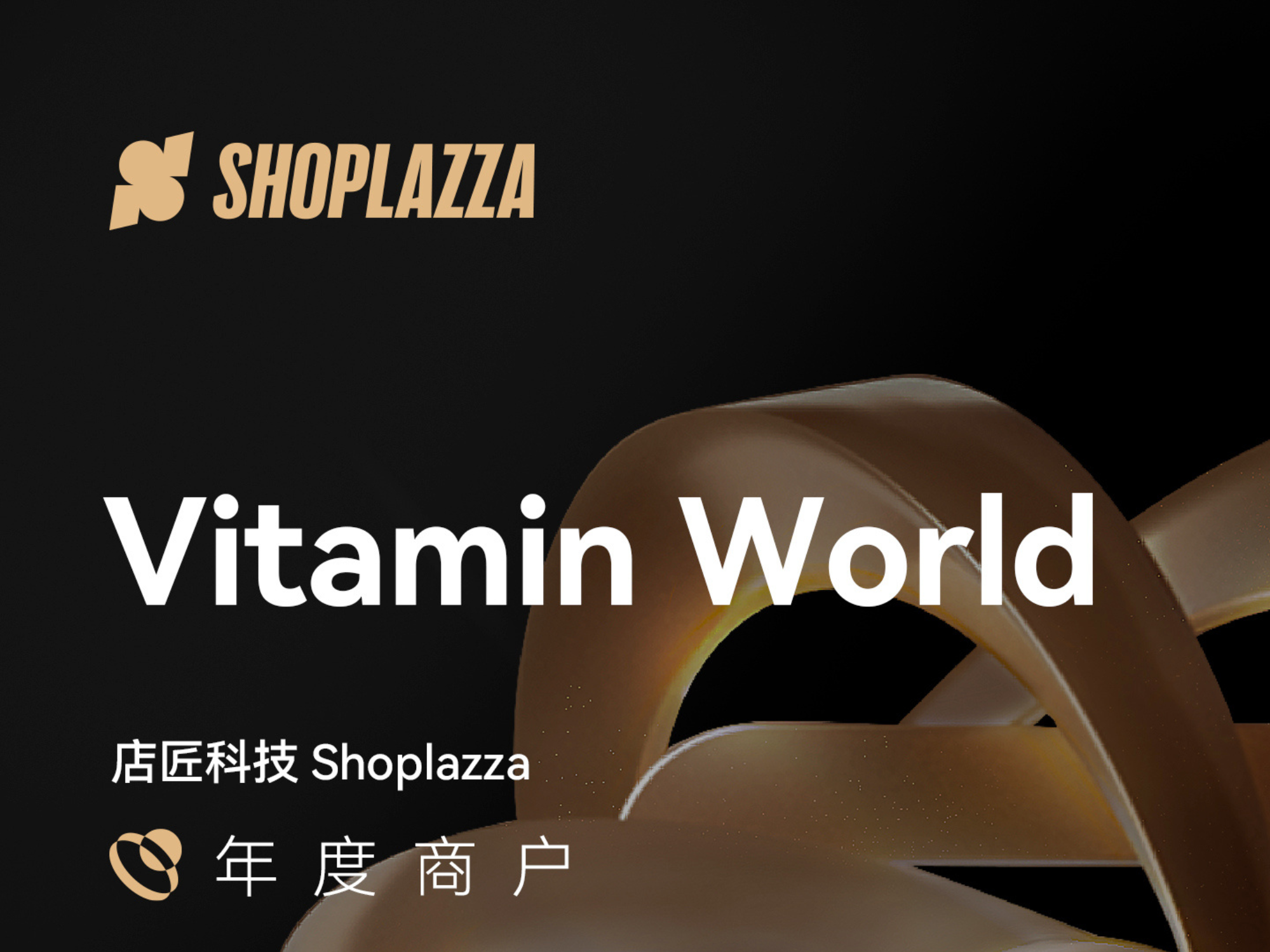 Vitamin World 美维仕：黑五 GMV 同比大涨 247.3%！47 年营养品零售品牌因独立站焕发新活力