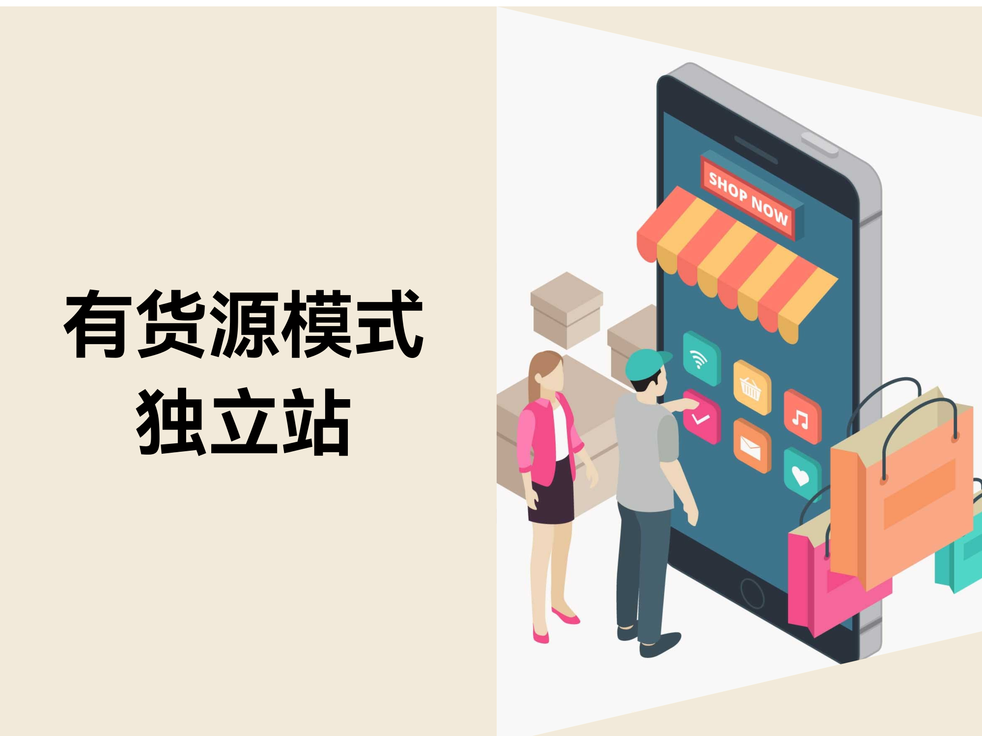 有货源模式下，独立站如何快速崛起？