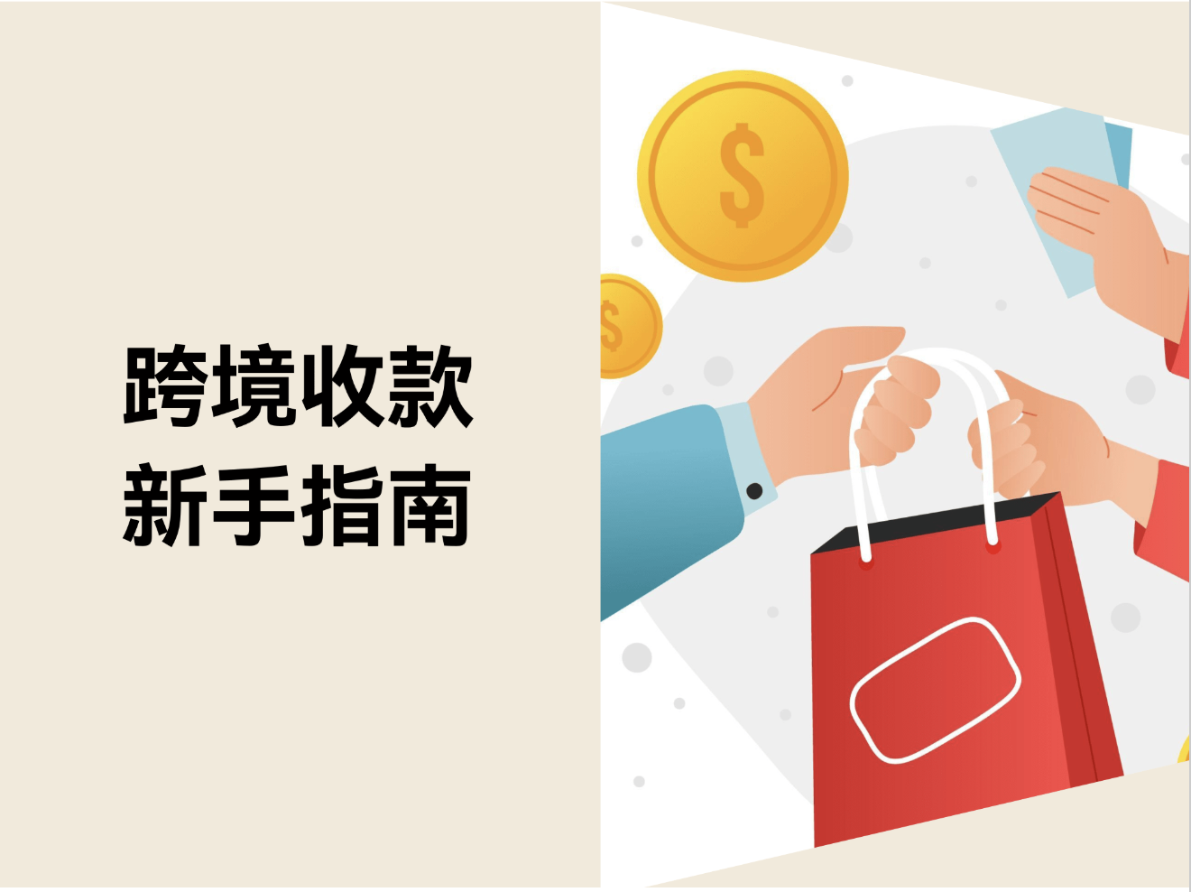 跨境收款新手指南：7个收款支付平台对比