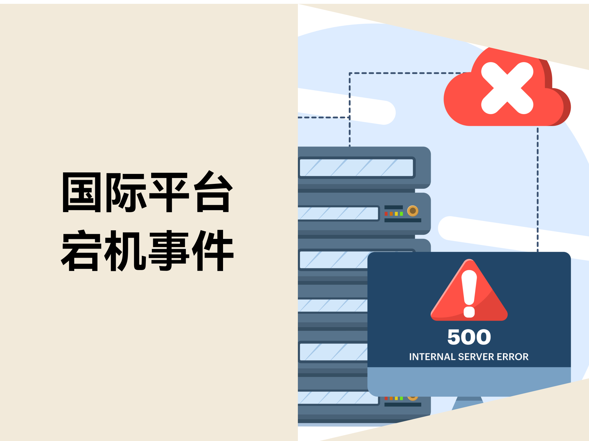 Shopify 宕机事件引发行业关注