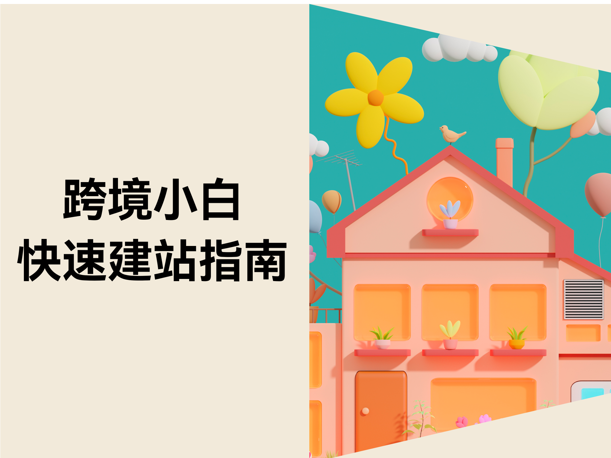 独立站新手必看！7 天速成建站攻略，零失败从 0 到 1 实操指南