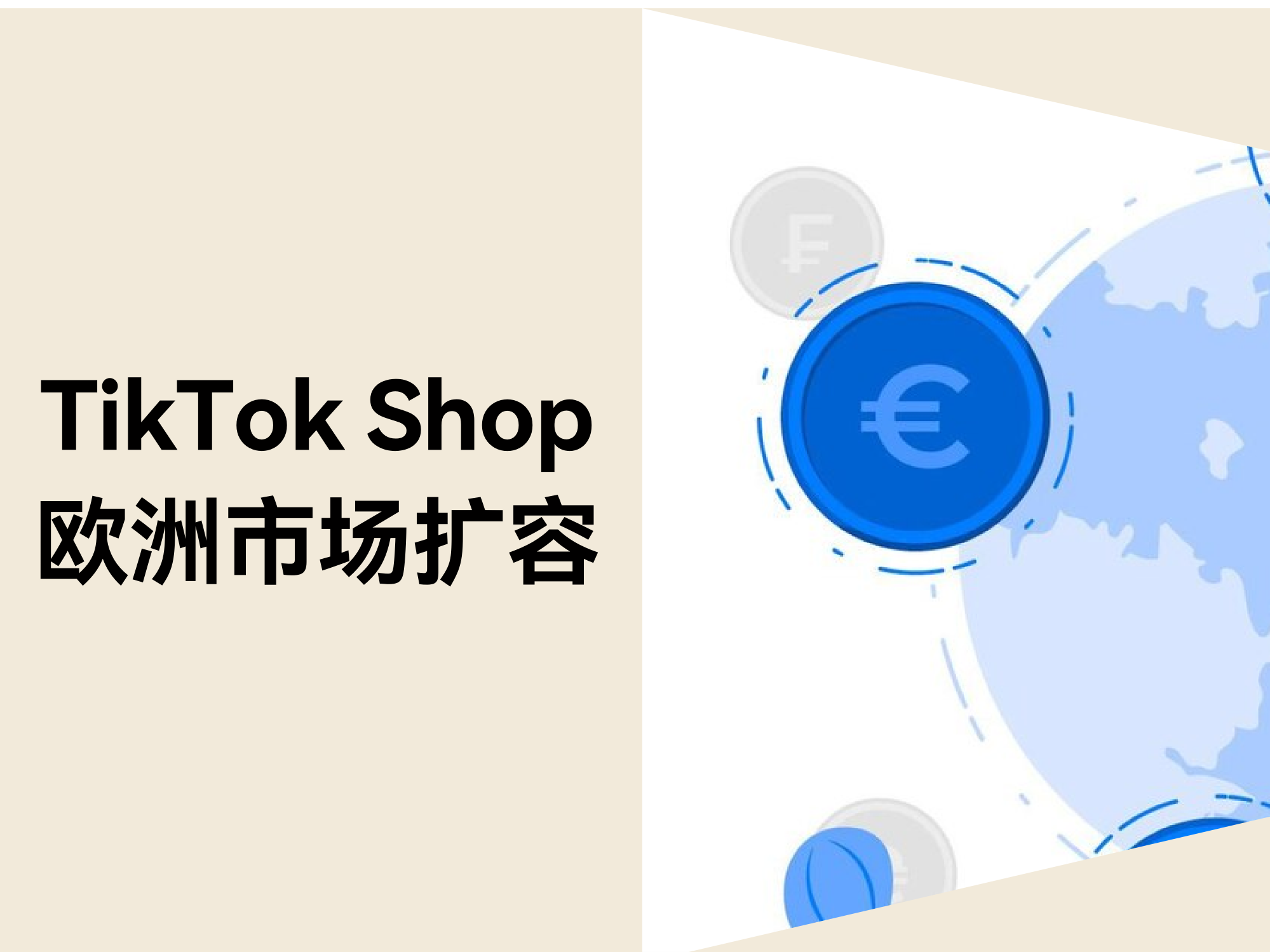美区市场大变局？TikTok Shop欧洲扩容带来新机遇！