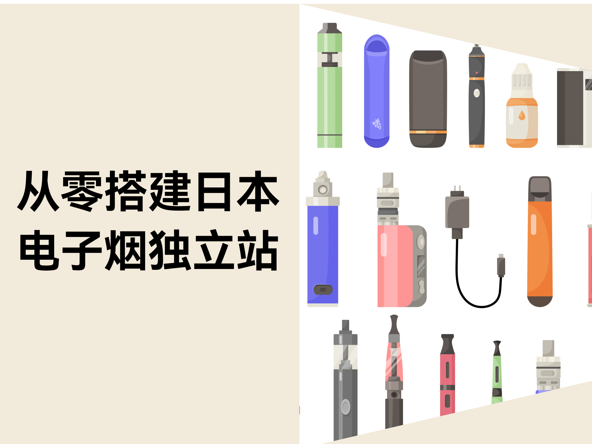 日本电子烟独立站全攻略：合规、运营与本土化实战指南
