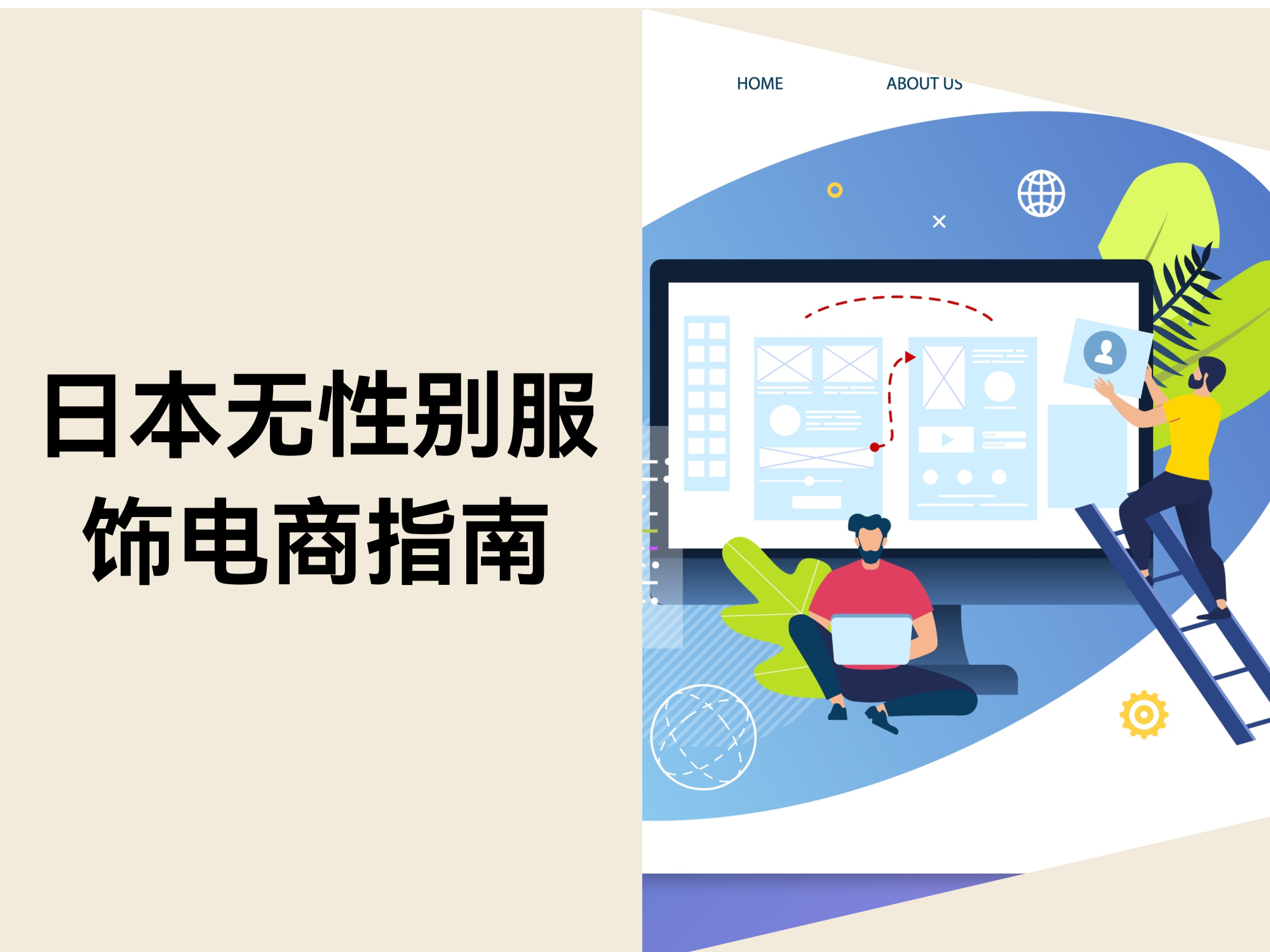 日本无性别服饰电商指南：选品、建站、营销全攻略