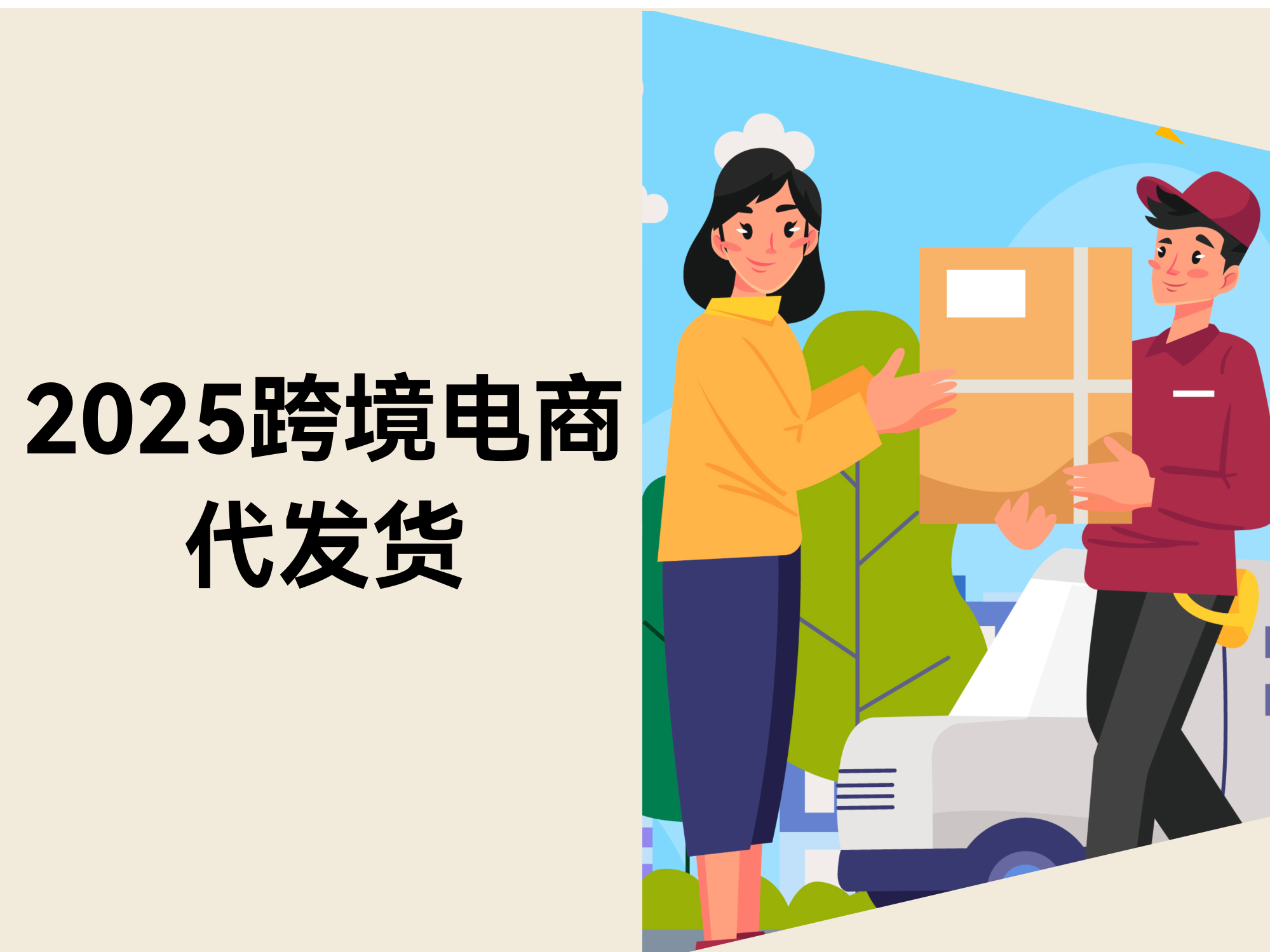 2025跨境电商代发货：告别粗放，开启精细化淘金之旅