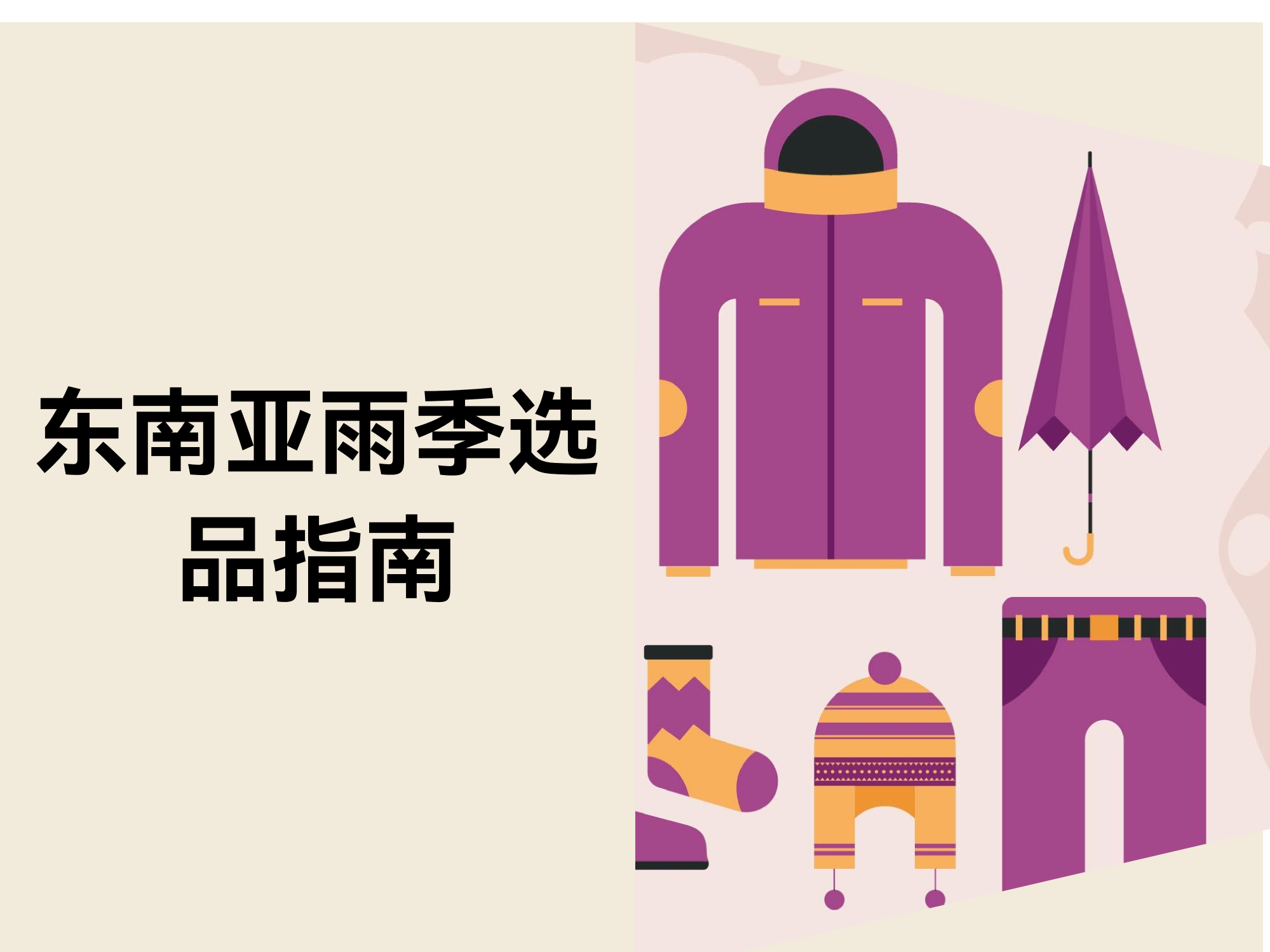 东南亚雨季选品：2025 年防水户外用品开发指南