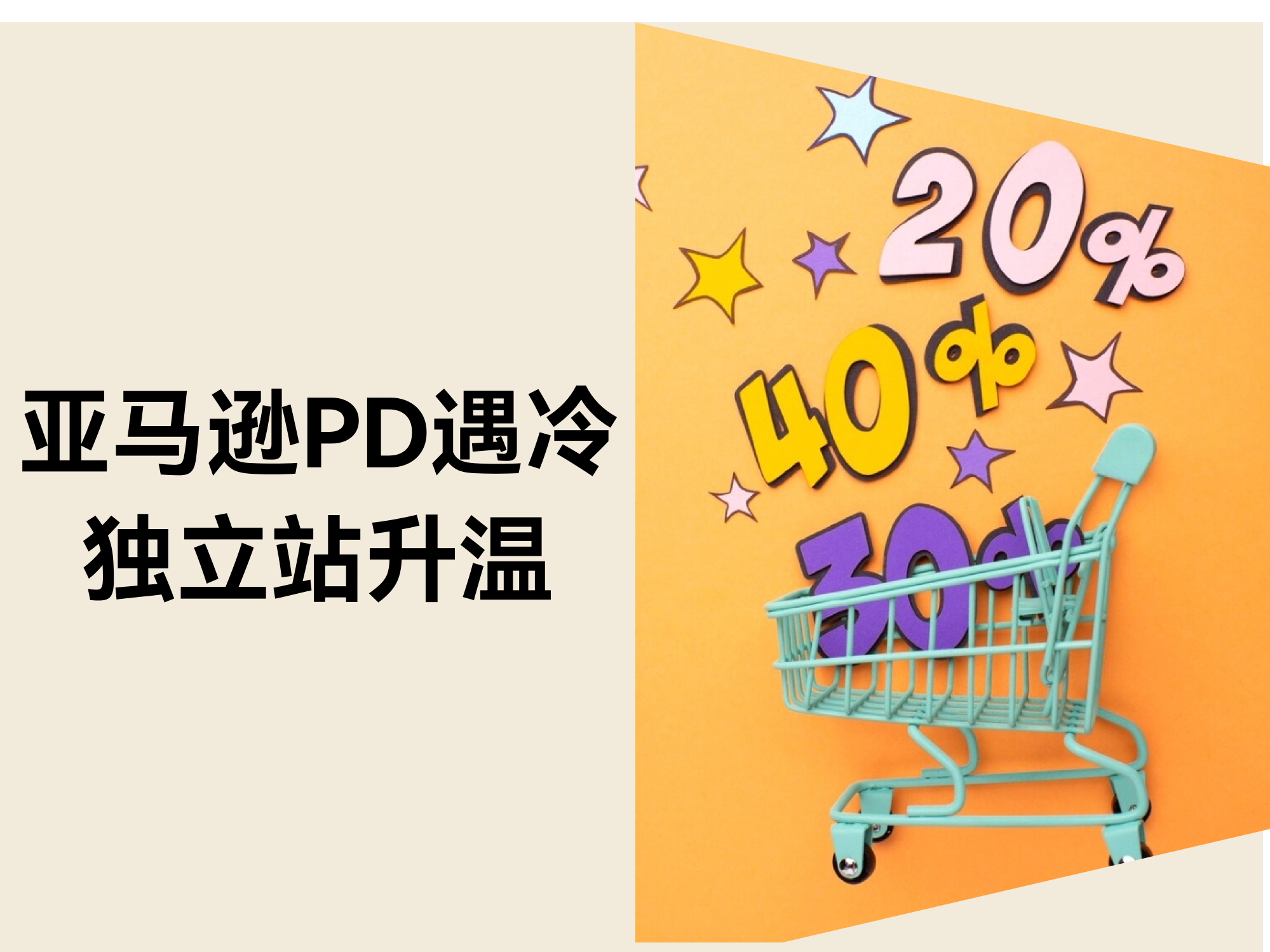2025亚马逊Prime Day遇冷？独立站或成新增长点！