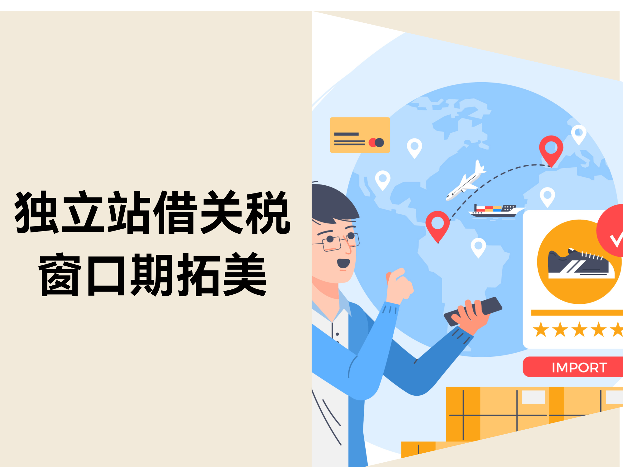 90 天关税红利！中小卖家如何7天抢占美国独立站黄金窗口？