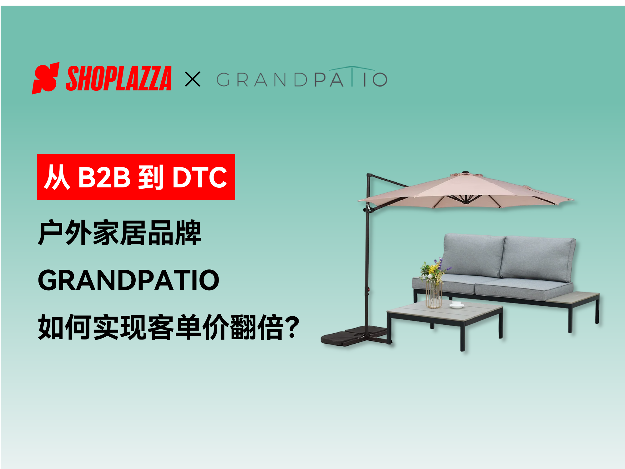 从 B2B 到 DTC：户外家居品牌 GRANDPATIO 如何通过淡季做品牌、旺季冲销量实现客单价翻倍？