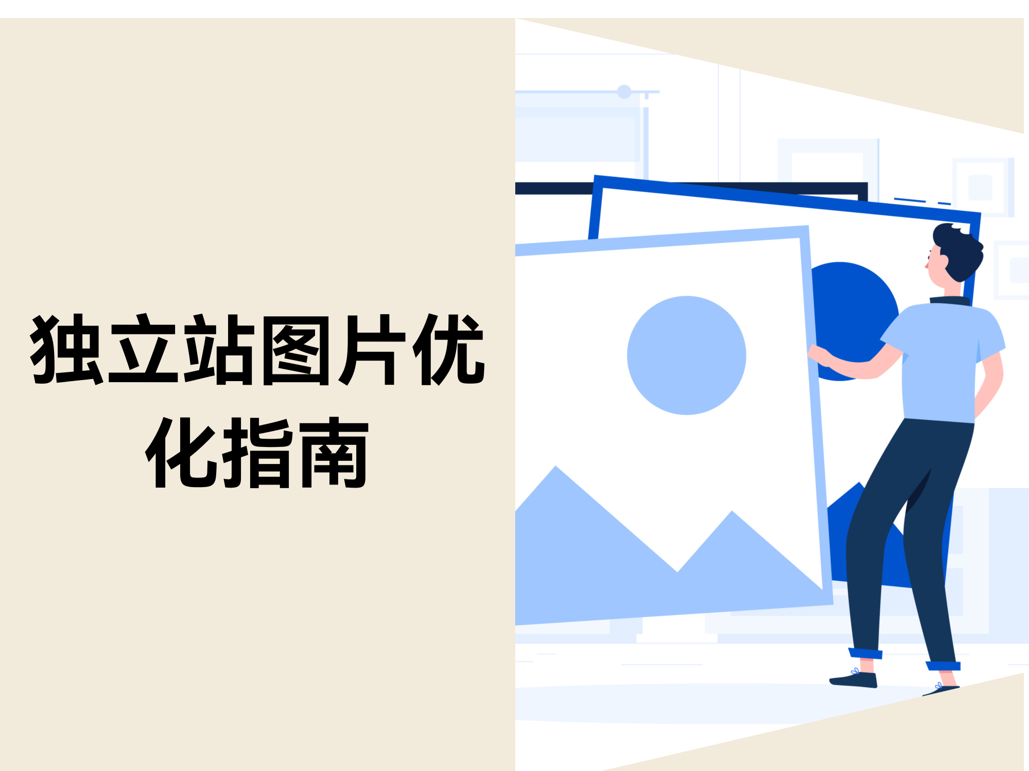 独立站图片优化指南: 6 个方法提升图片SEO