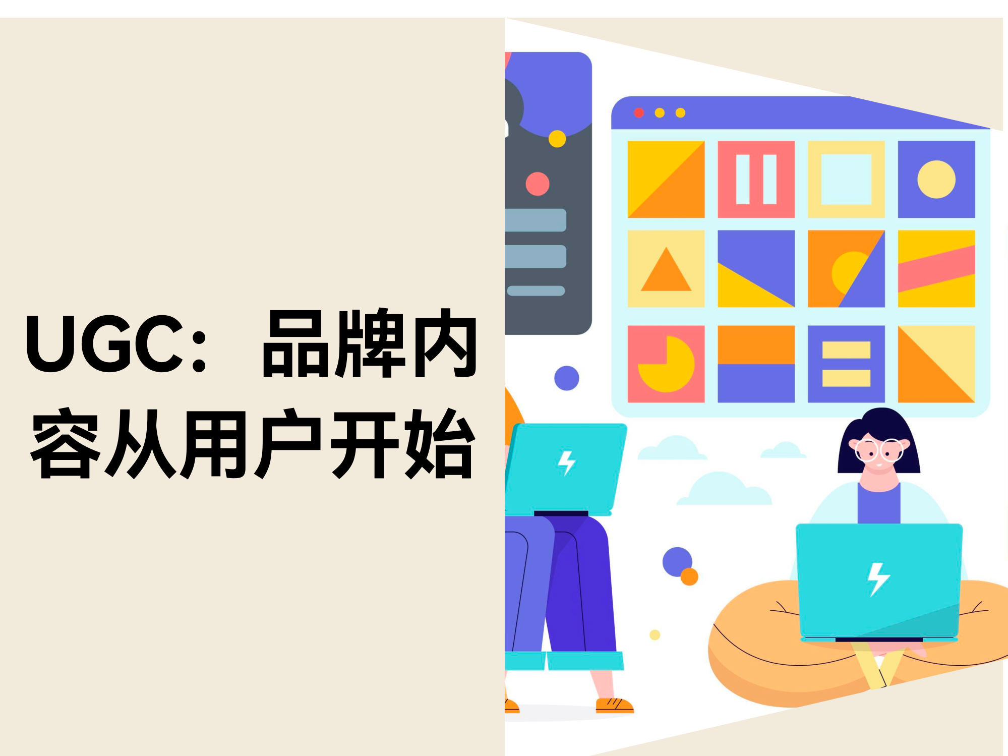 用户生成内容（UGC）：让用户为你的品牌发声