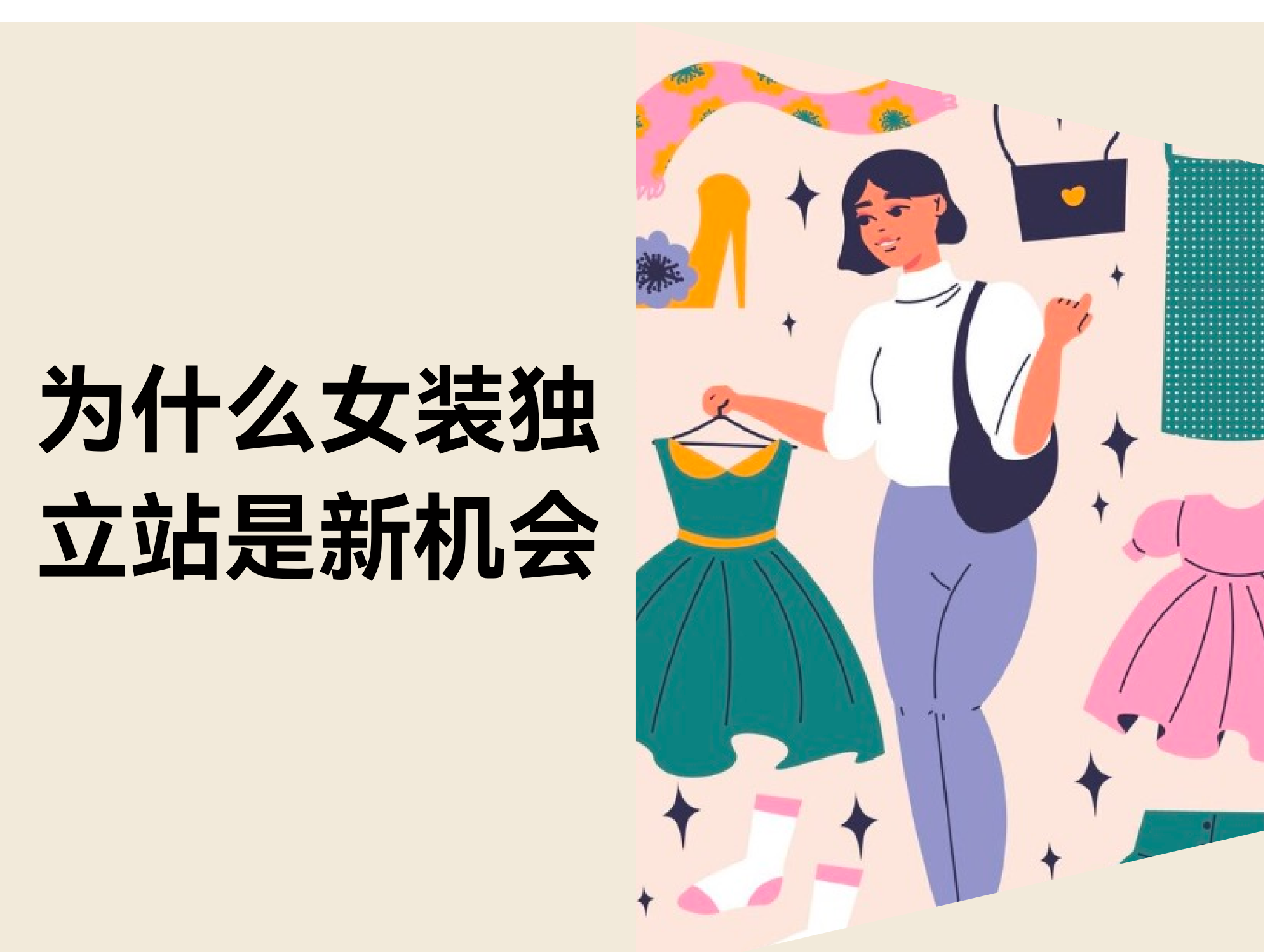 还在靠平台铺货？代工接单？独立站才是女装品牌的真正机会