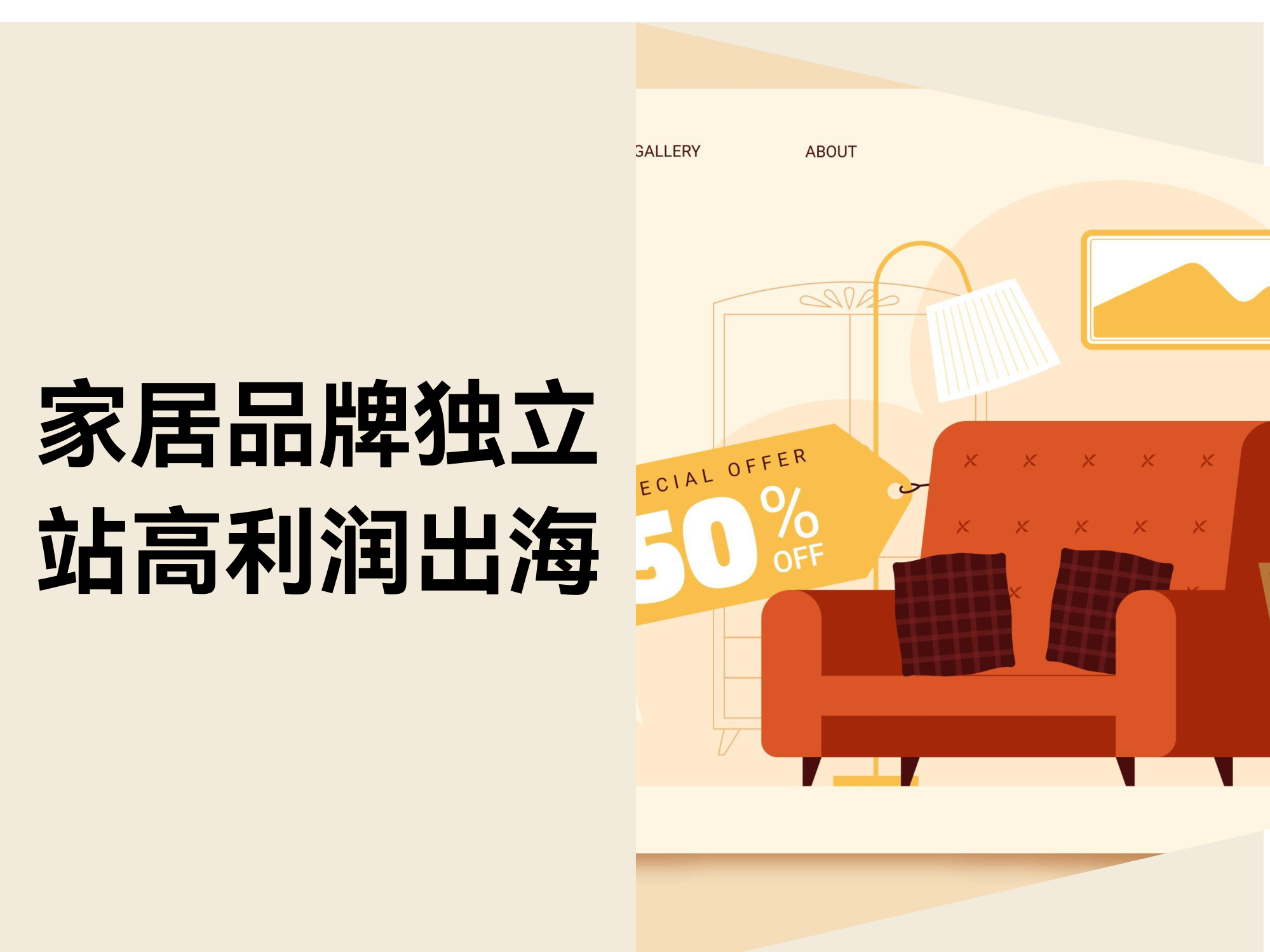 家居独立站：告别“内卷”，中国品牌高利润出海的突围之路