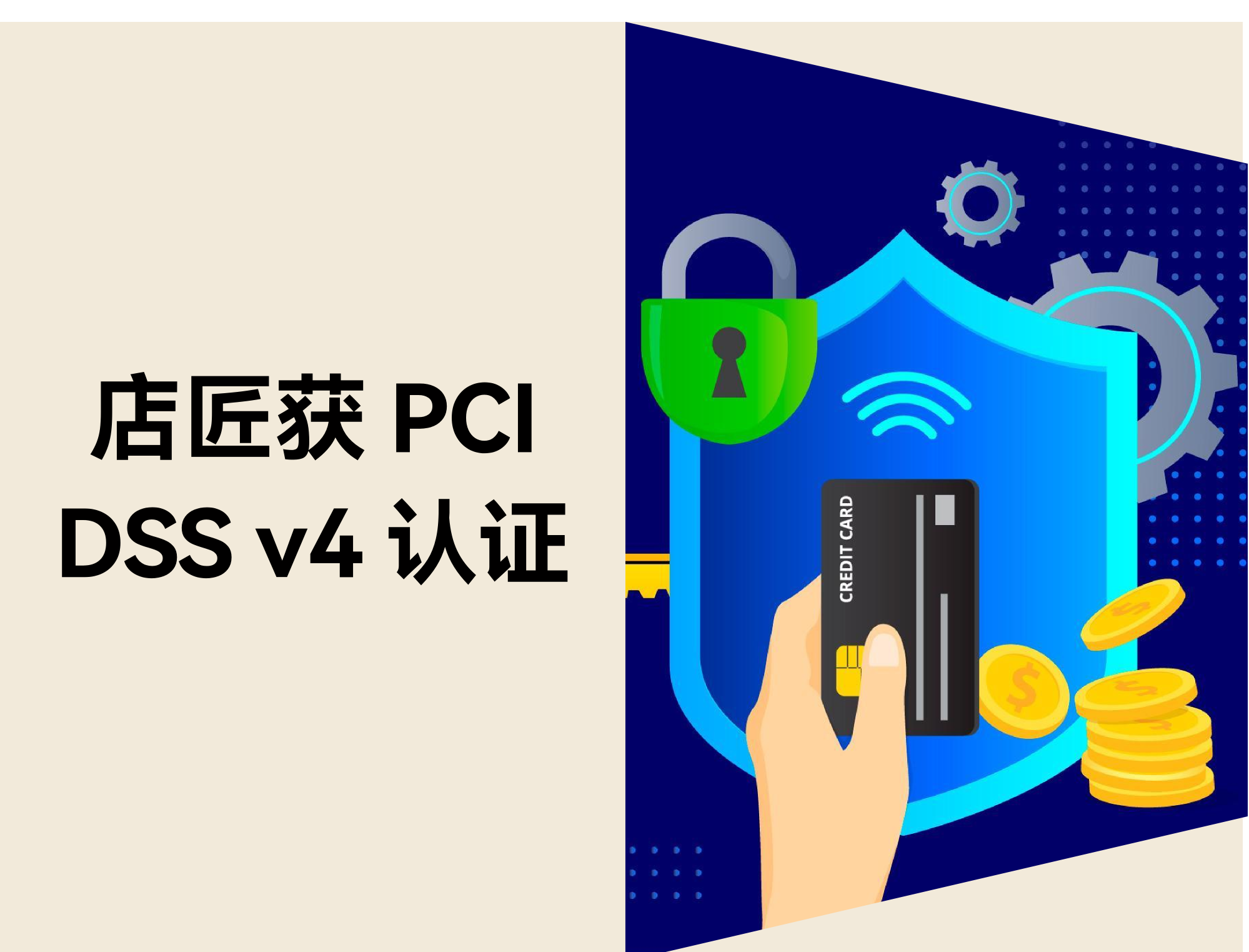 店匠Shoplazza 获 PCI DSS v4 认证，支付安全升级