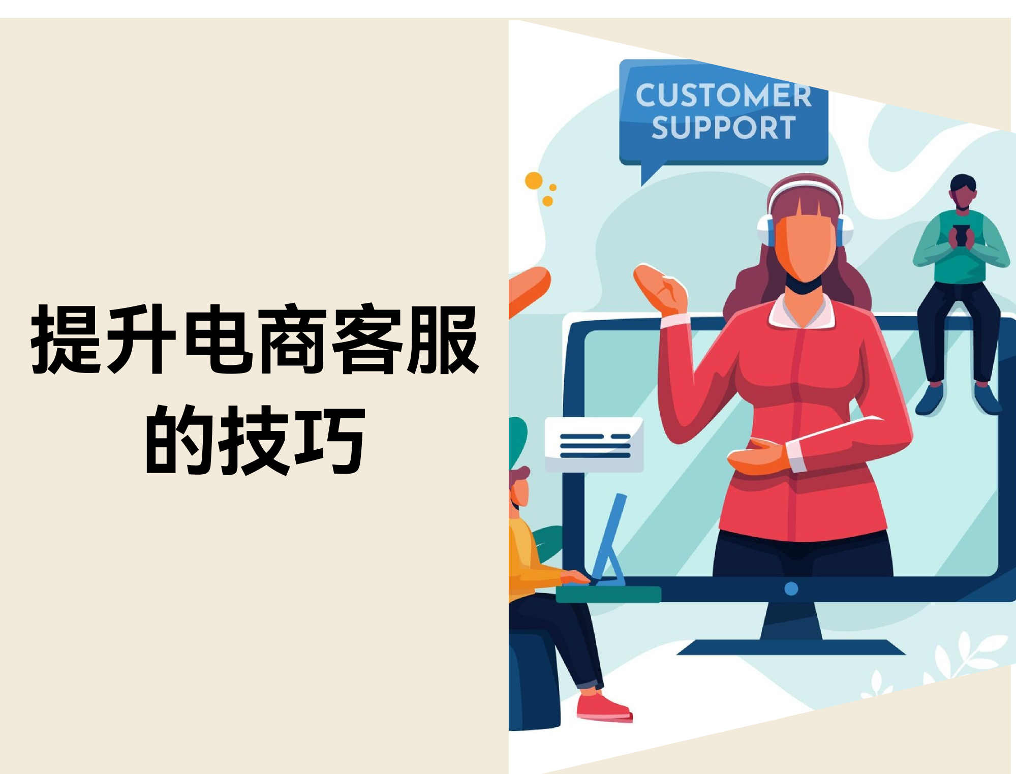 电商客服：提升满意度和复购的秘诀（2025）