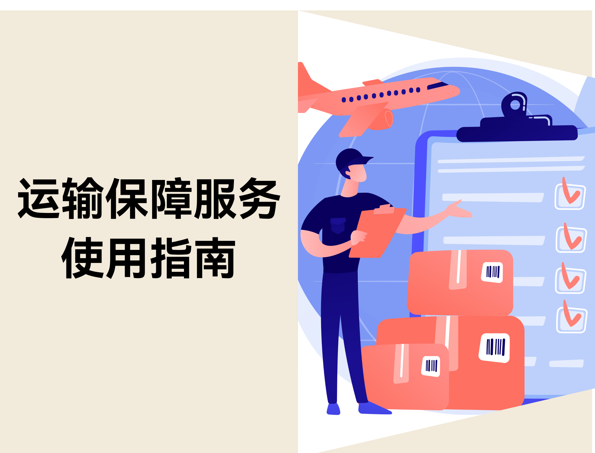 运输保障服务怎么用？保费、范围、理赔一次看懂
