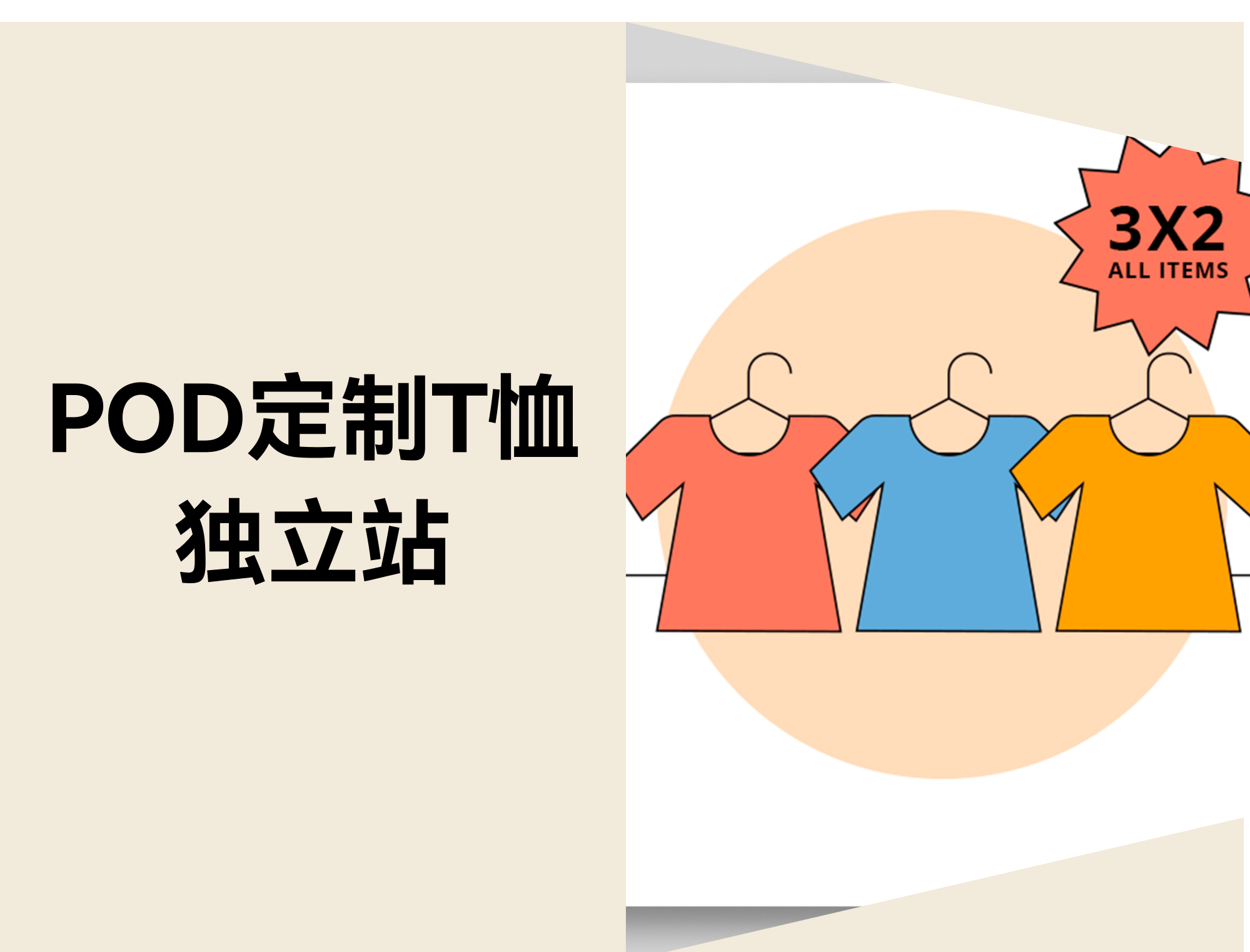 POD定制T恤独立站：用个性化驱动利润