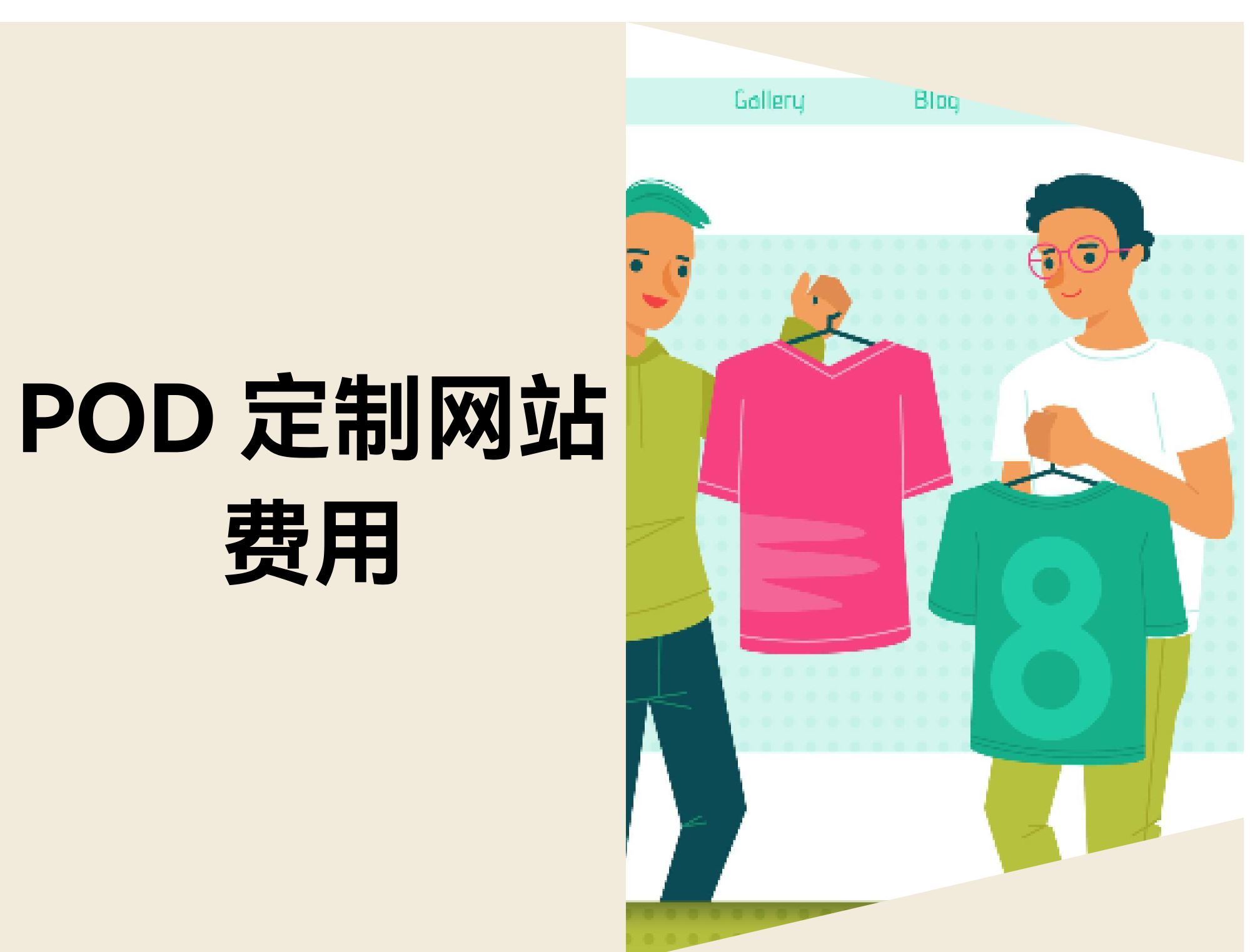 POD 定制网站费用：店匠Shoplazza与WordPress建站成本对比