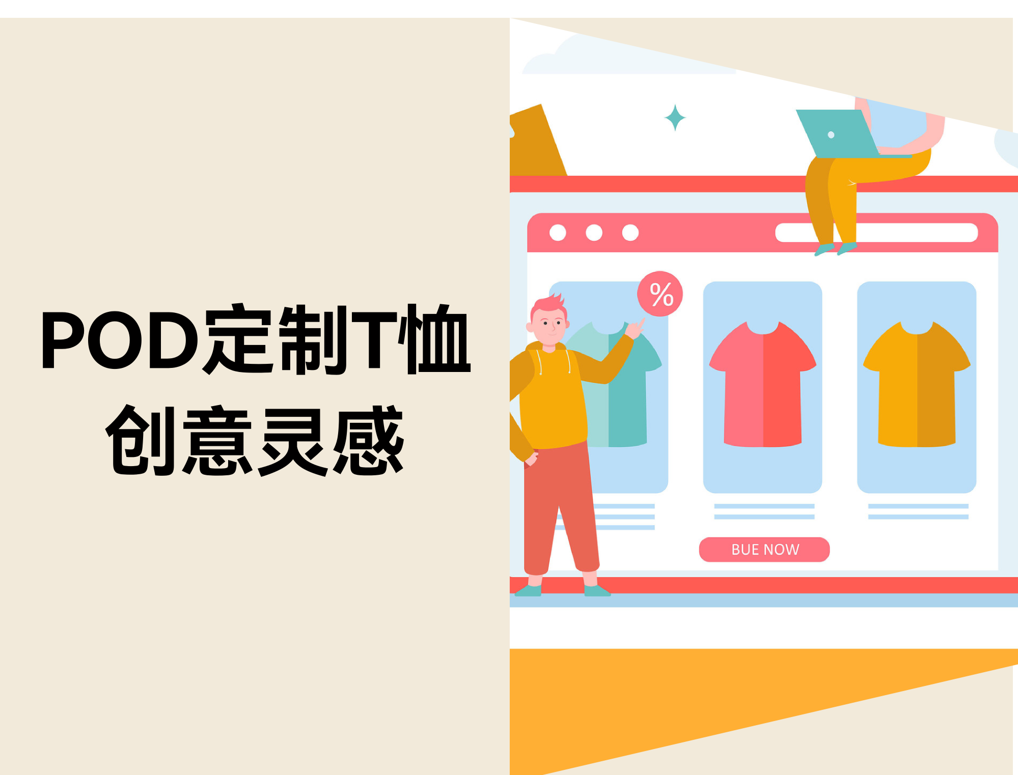 18个实用POD定制T恤创意灵感