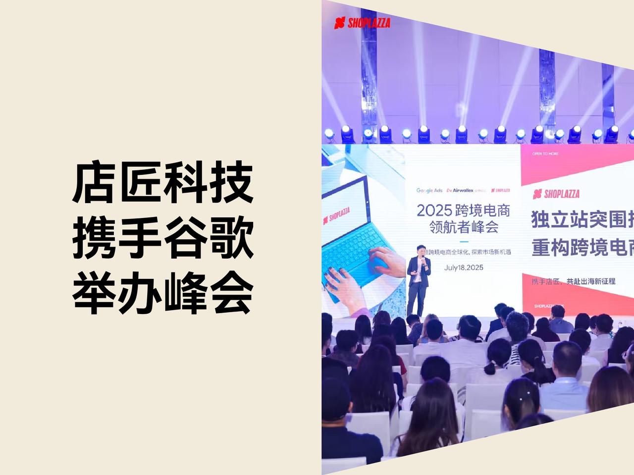 店匠科技携手谷歌举办跨境电商领航者峰会，分享独立站突围之道