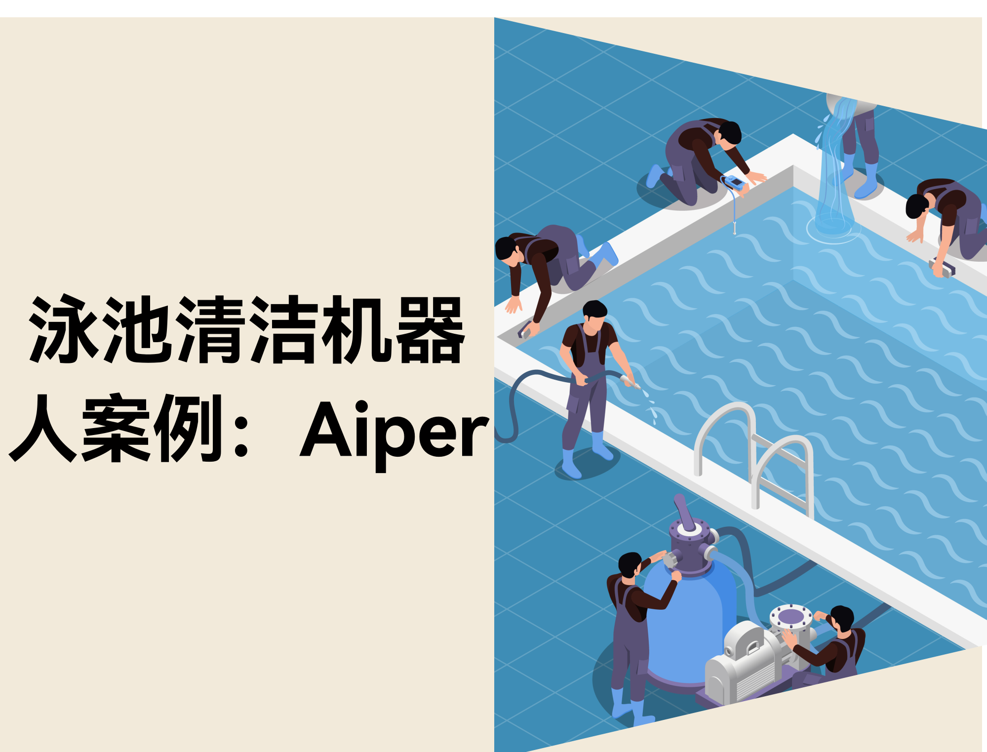 泳池清洁机器人出海案例：Aiper的多渠道运营经验分享
