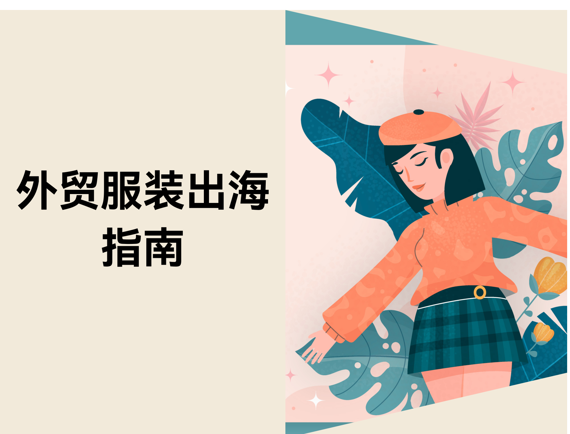 外贸服装出海指南：三个阶段快速完成建站与销售