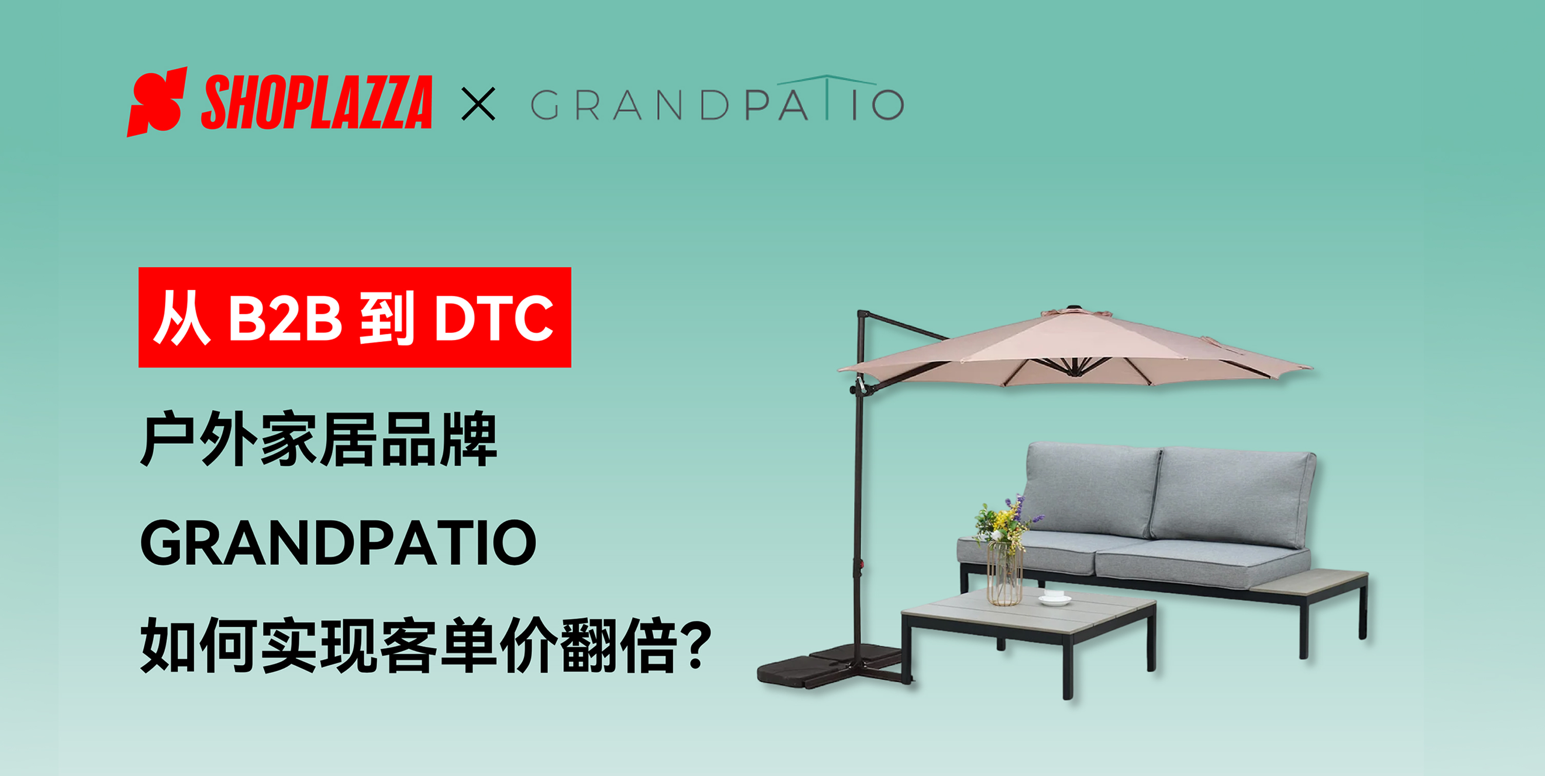 户外家居品牌 GRANDPATIO 如何实现客单价翻倍