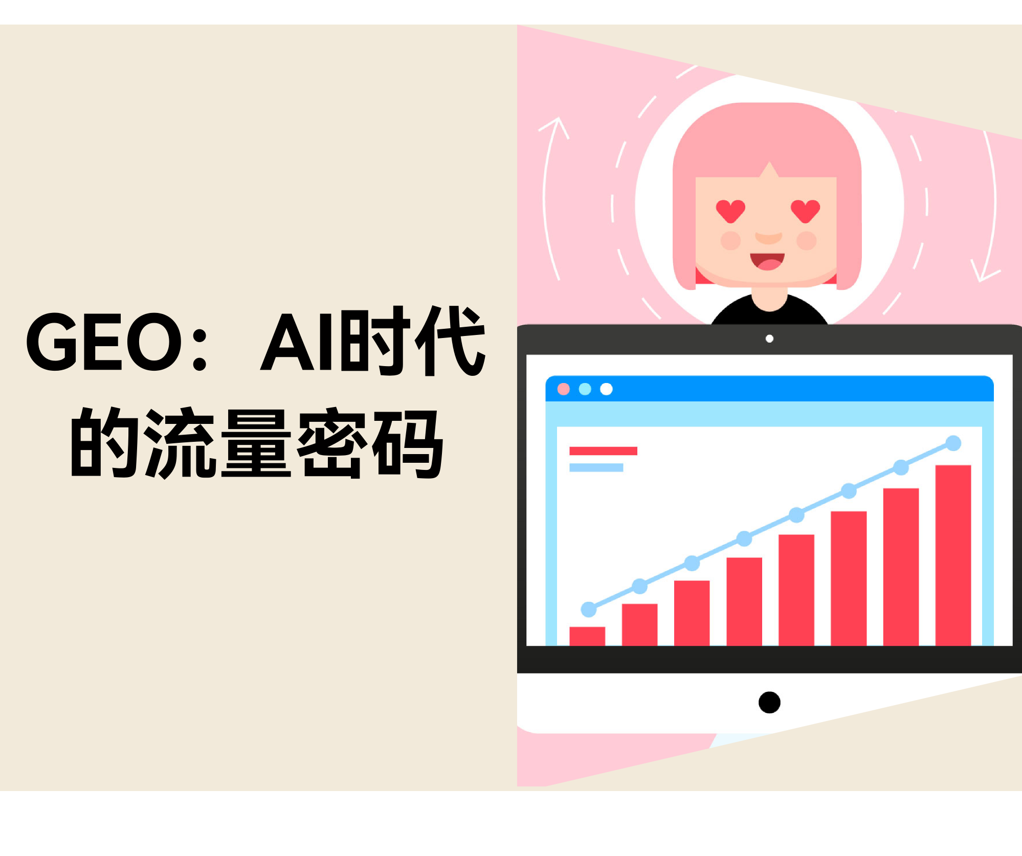 GEO 如何为品牌打开 AI 流量新大门，抢占“第 0 排位”