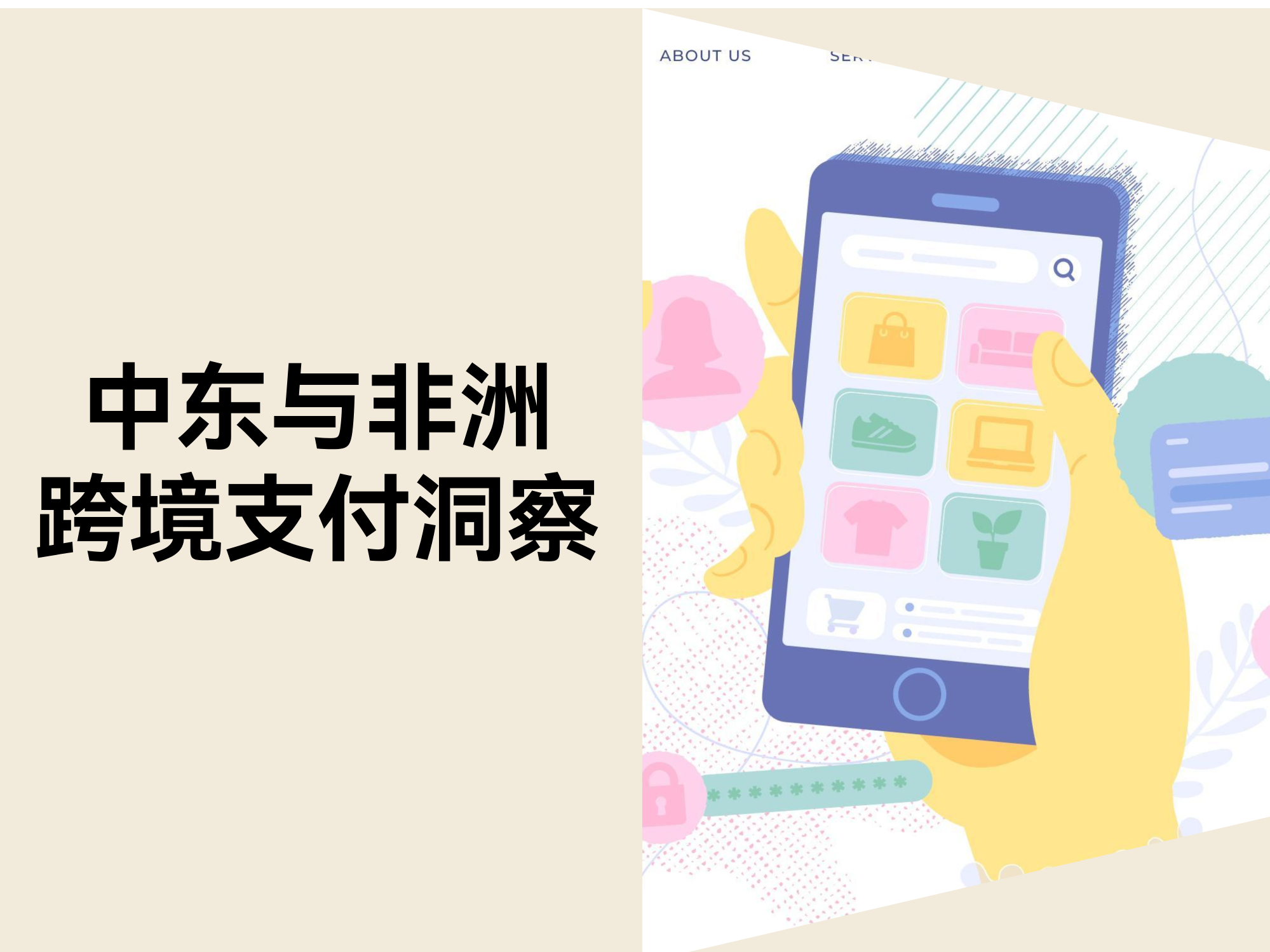 90% 弃购率背后的真相：跨境卖家如何留住中东与非洲消费者