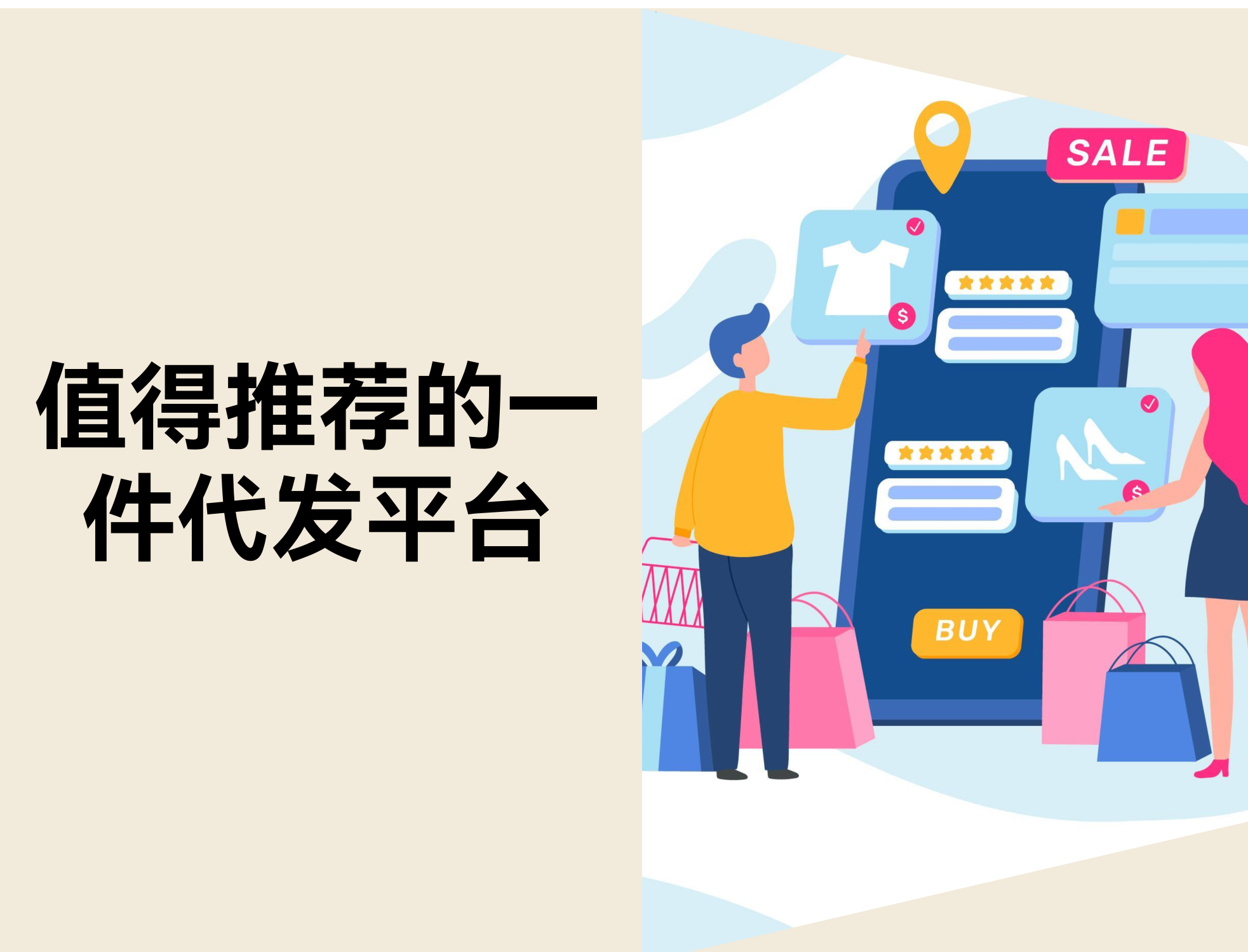 轻松开店：16个国内外一件代发平台精选（2026）