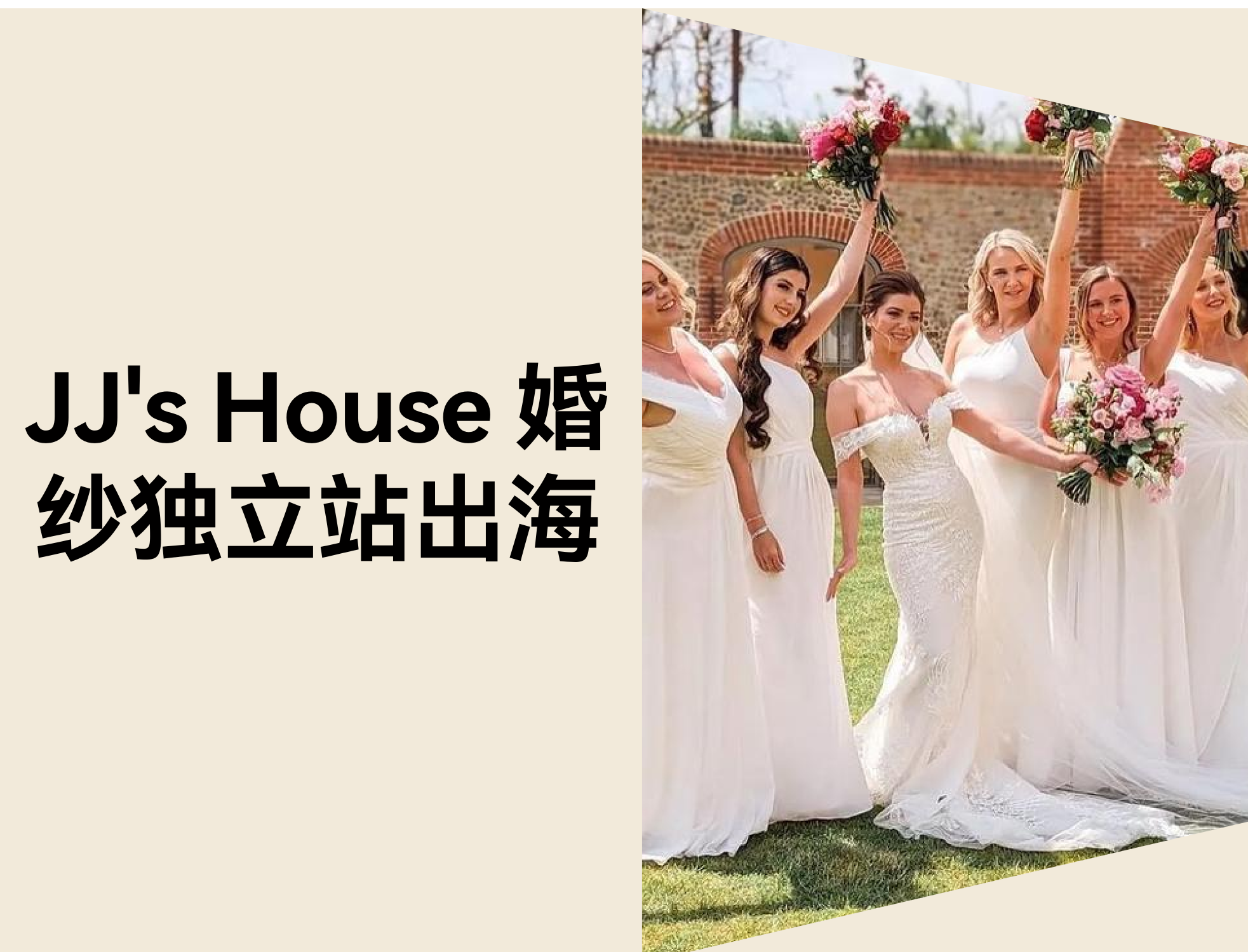从 0 到 3.36 亿：JJ's House 如何靠独立站打破婚纱行业天花板？