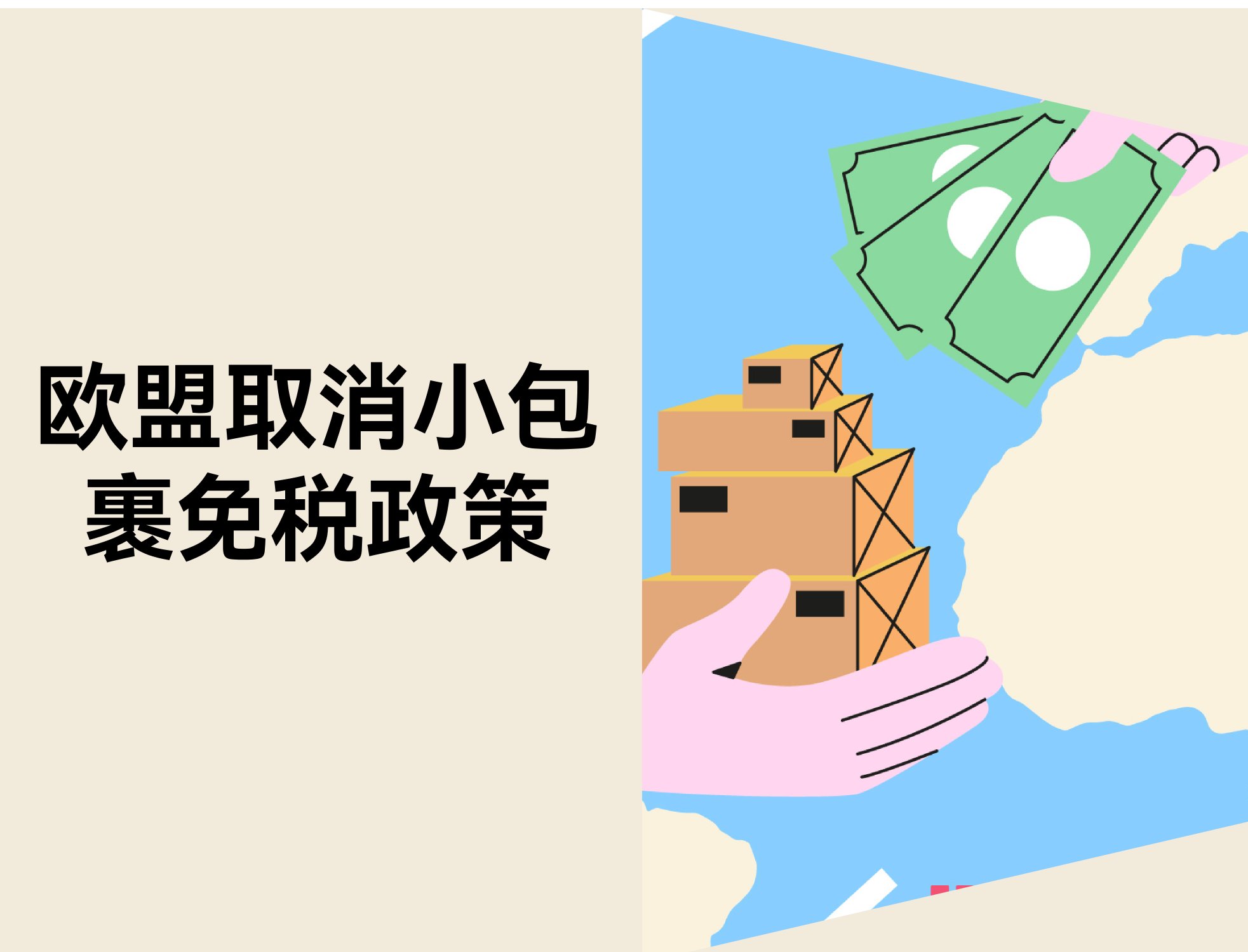 欧盟2026年或提前取消小额包裹免税，跨境卖家应对策略
