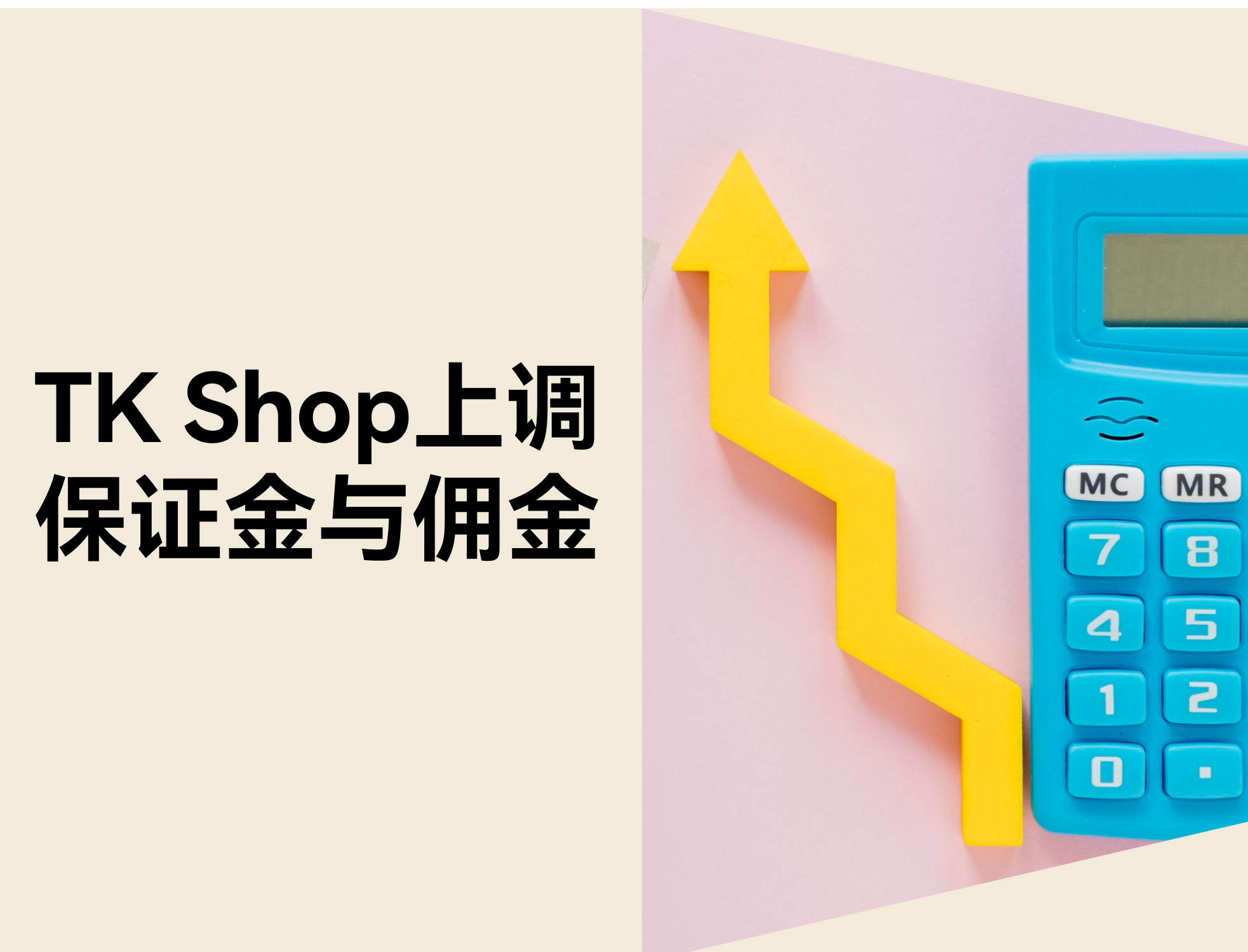 TikTok Shop 上调保证金与佣金：卖家需要知道的 5 件事