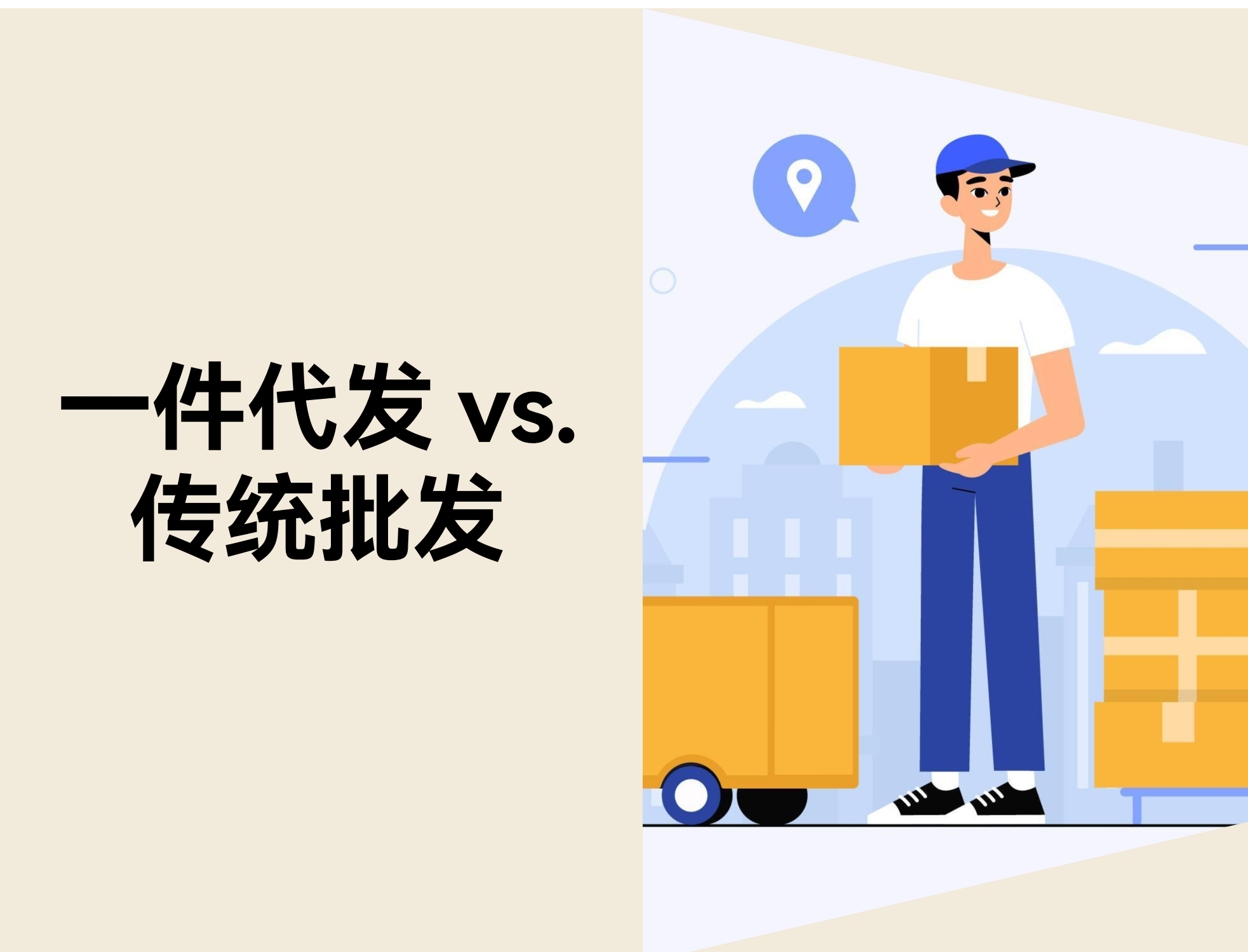 一件代发和传统批发有何区别，哪种模式更适合新手跨境卖家？