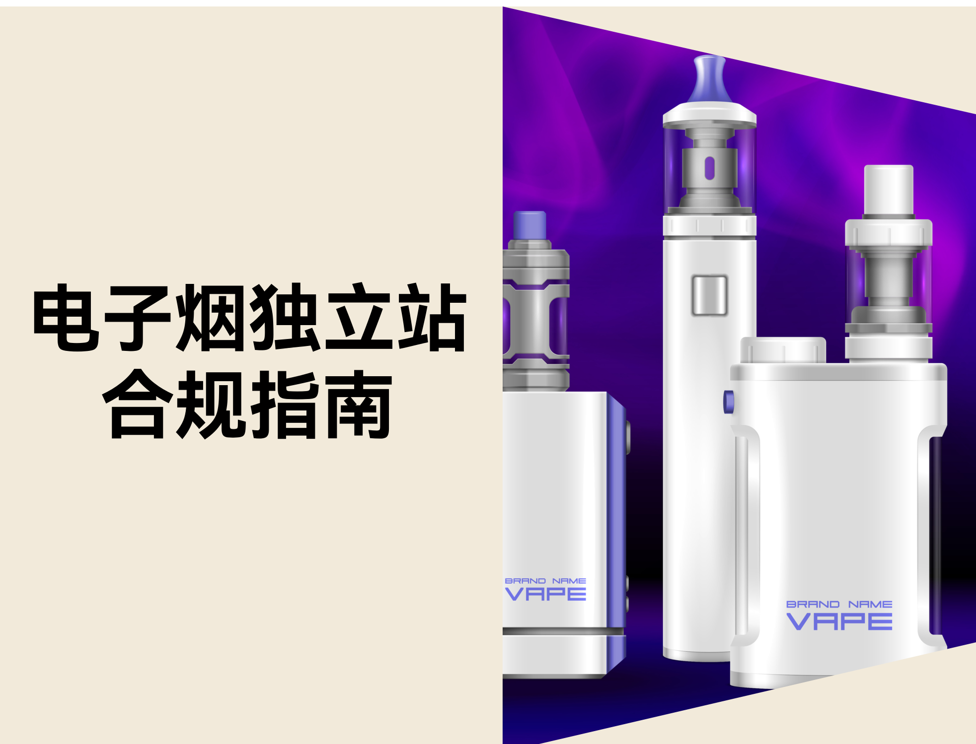 电子烟独立站合规指南：如何应对 FDA 认证要求（含美国市场准入流程）