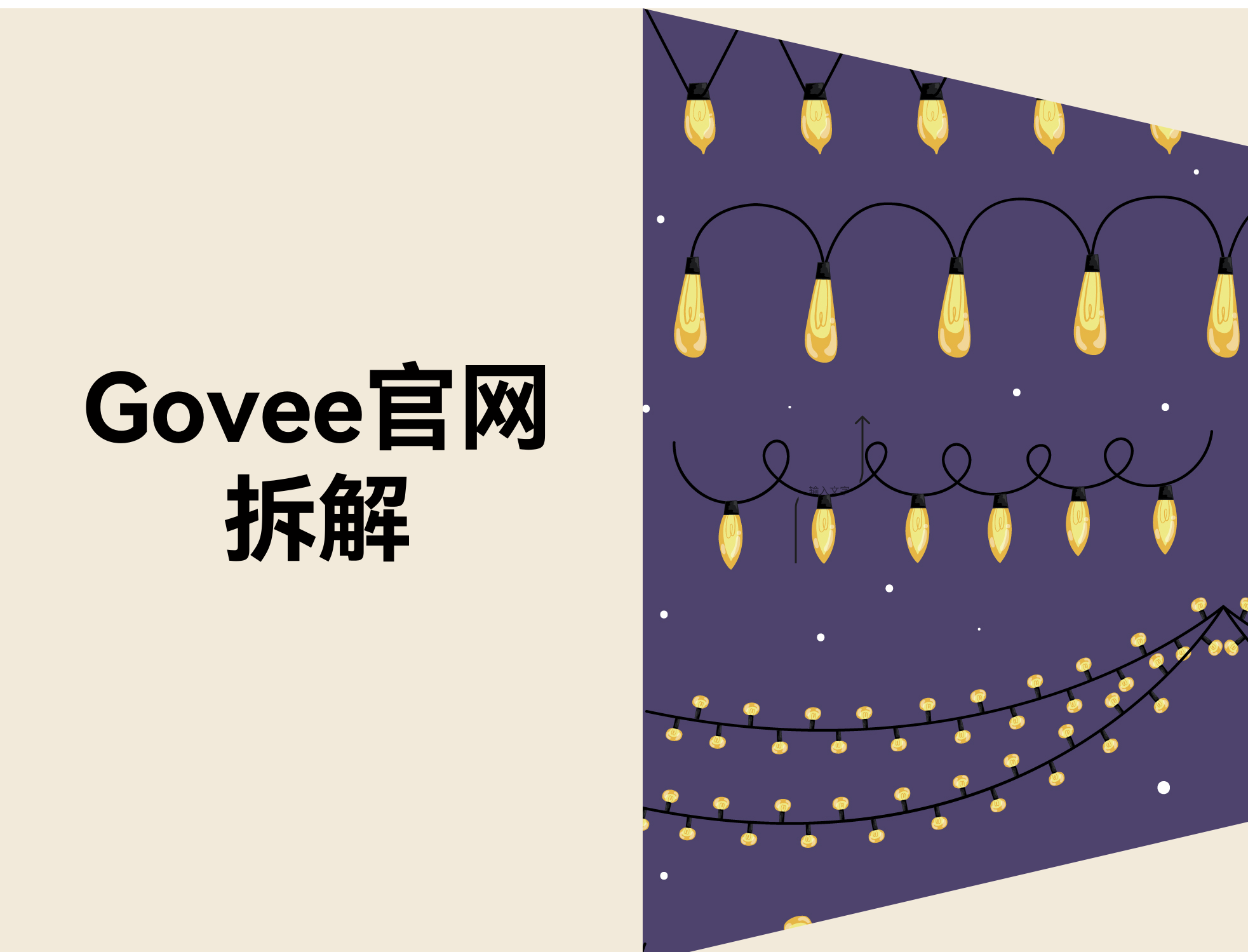 拆解 Govee 美国官网：一个氛围灯品牌，如何把“灯装好后的效果”变成成交力？