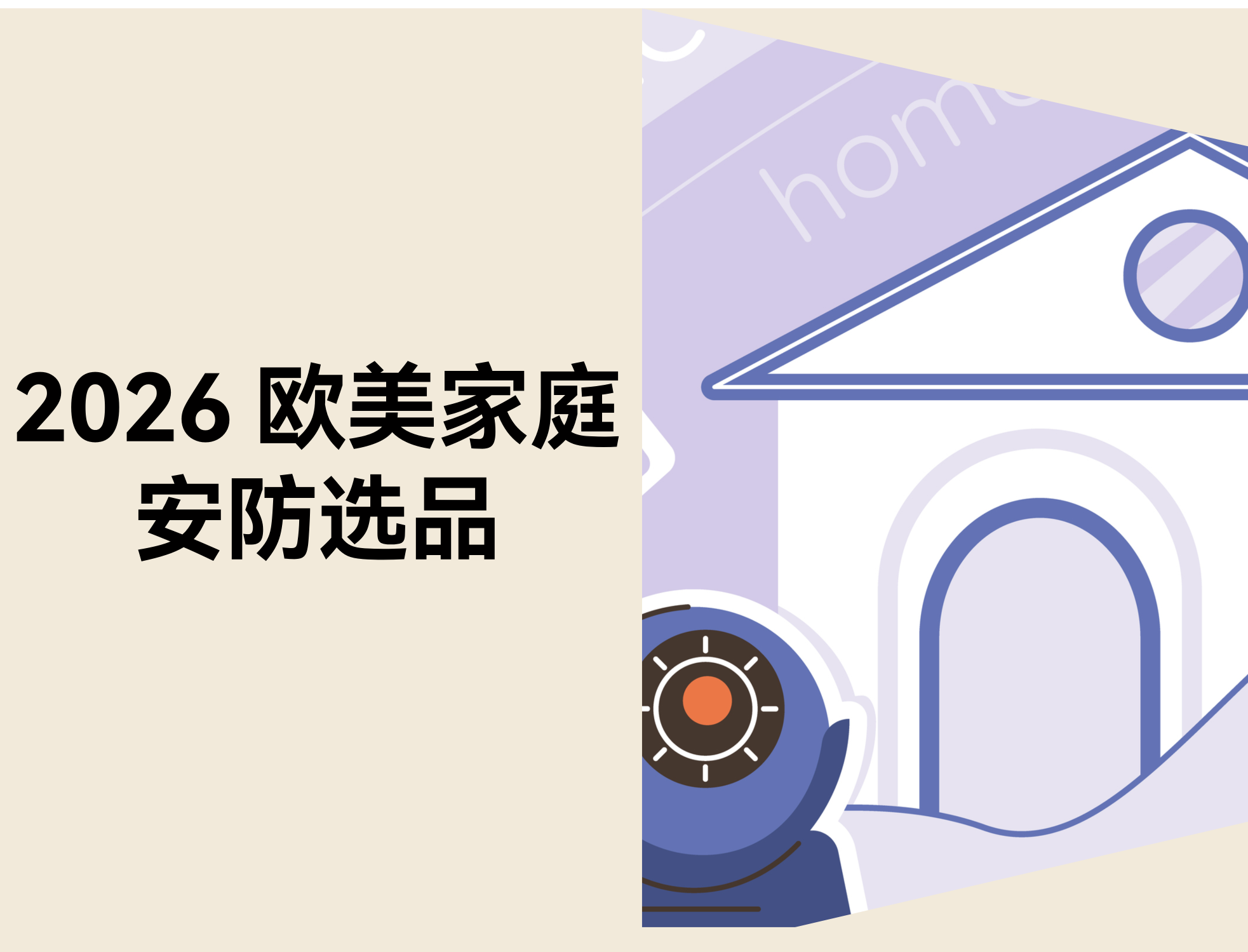 2026 欧美家庭安防选品：8 类智能安防产品跨境机会